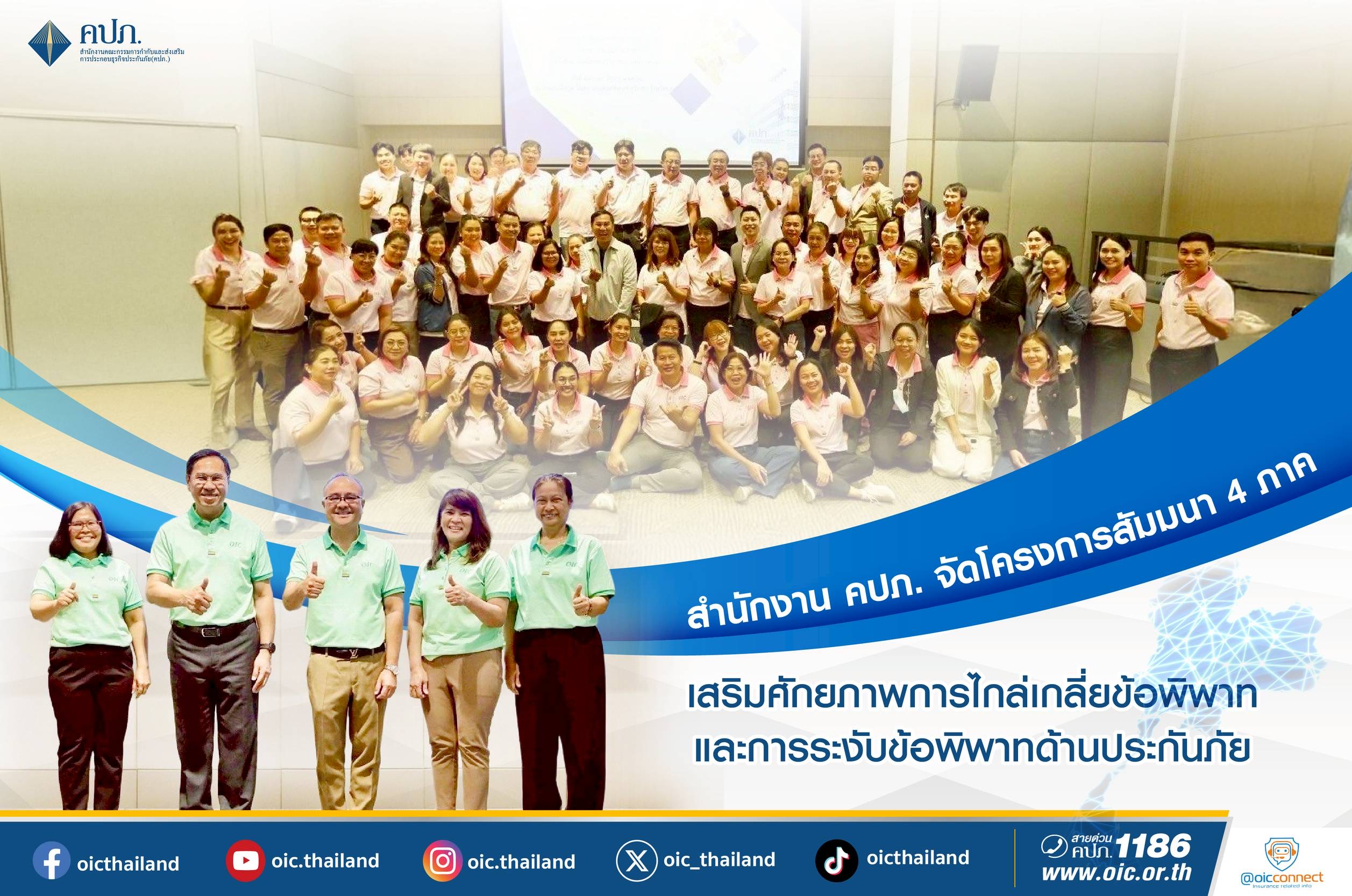 คปภ. จัดโครงการสัมมนา 4 ภาค เสริมศักยภาพการไกล่เกลี่ยและระงับข้อพิพาทด้านประกันภัย