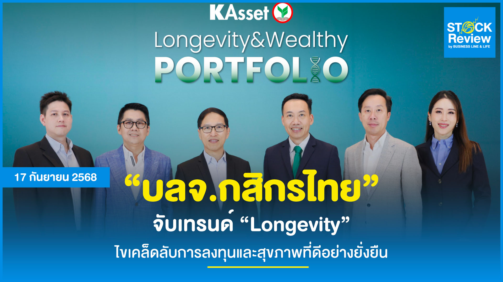 KAsset จับกระแส Longevity เผยเคล็ดลับลงทุนเพื่อชีวิตที่ยืนยาว