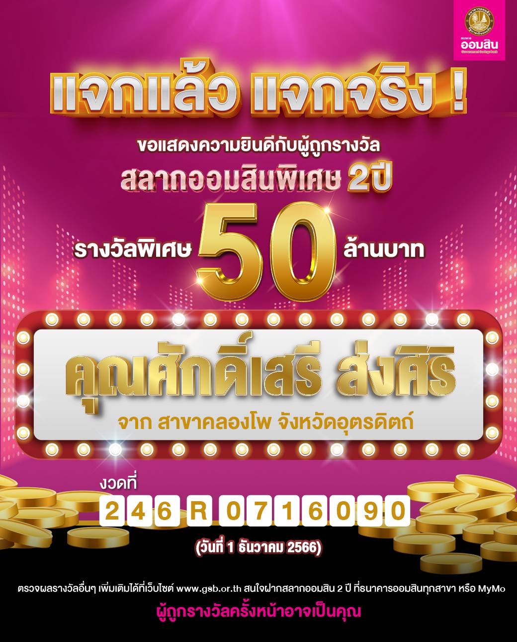 ออมสิน แจกใหญ่! รางวัลสลาก 80 ล้านบาท งวดวันที่ 1 ธันวา หนุ่มอุตรดิตถ์ดวงเฮง ถูกรางวัลพิเศษ 50 ล้านบาท