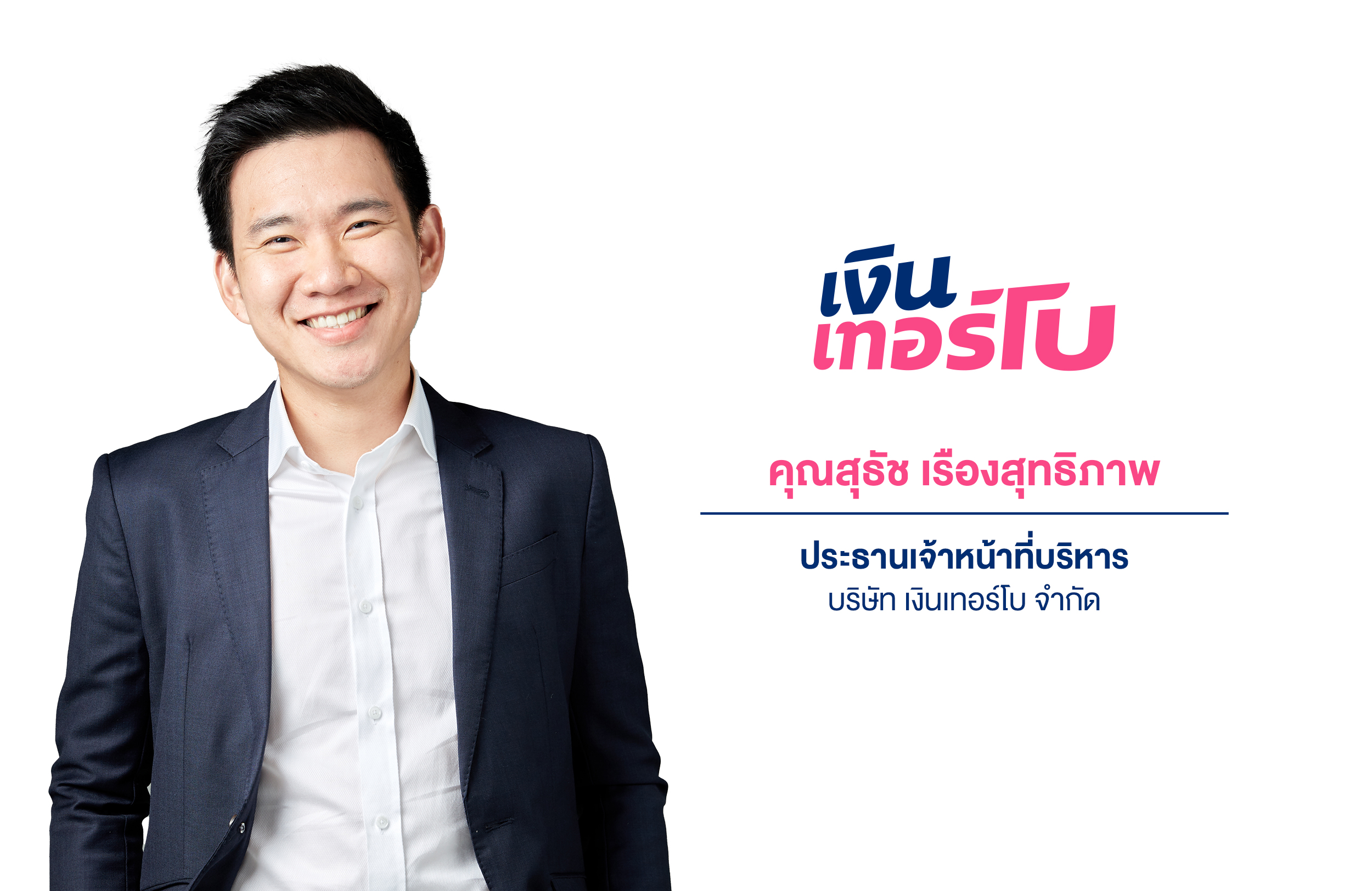 ‘เงินเทอร์โบ’ ยื่นแบบไฟลิ่งเสนอขายหุ้น IPO จำนวนไม่เกิน 537 ล้านหุ้น เข้าระดมทุนใน SET