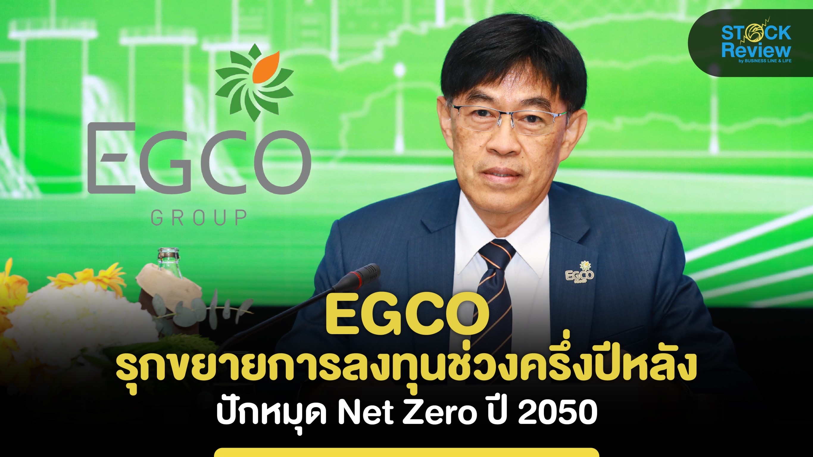 EGCO  รุกขยายการลงทุนช่วงครึ่งปีหลัง ปักหมุด Net Zero ปี 2050