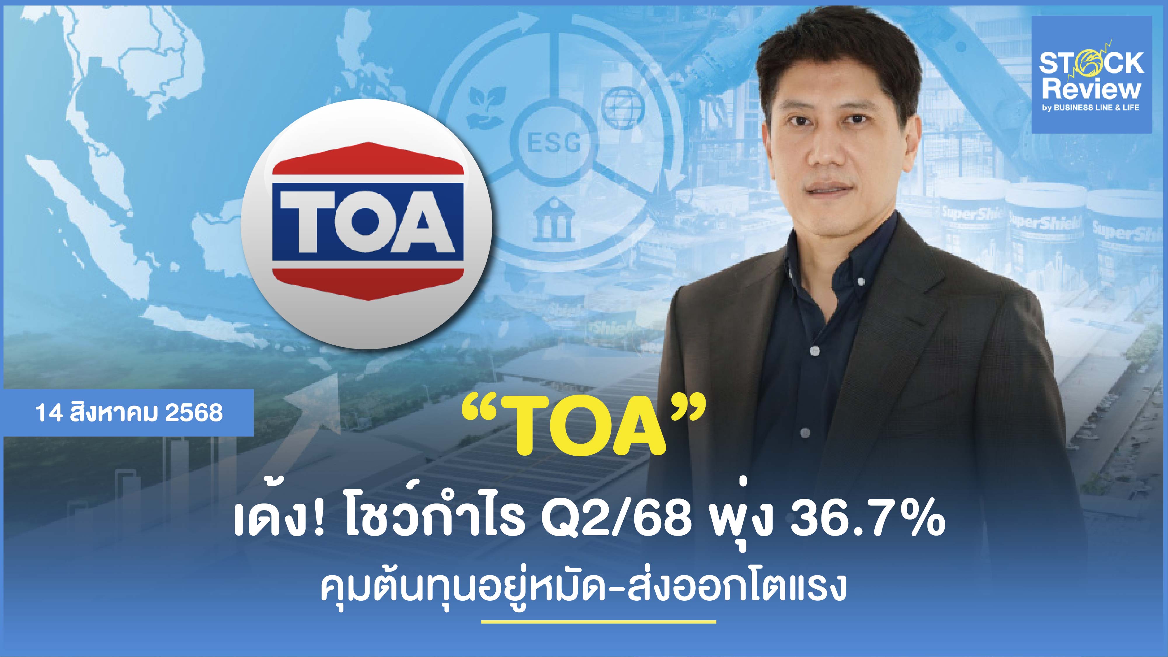 TOA ฟอร์มเด้ง กำไร Q2 ทะยาน 36% ปันผล 0.36 บาท/หุ้น