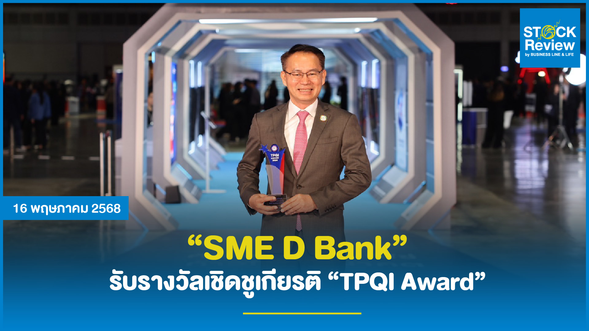 SME D Bank รับรางวัลเชิดชูเกียรติ “TPQI Award” องค์กรโดดเด่นด้านพัฒนายกระดับผู้ประกอบการดำเนินธุรกิจอย่างมืออาชีพ