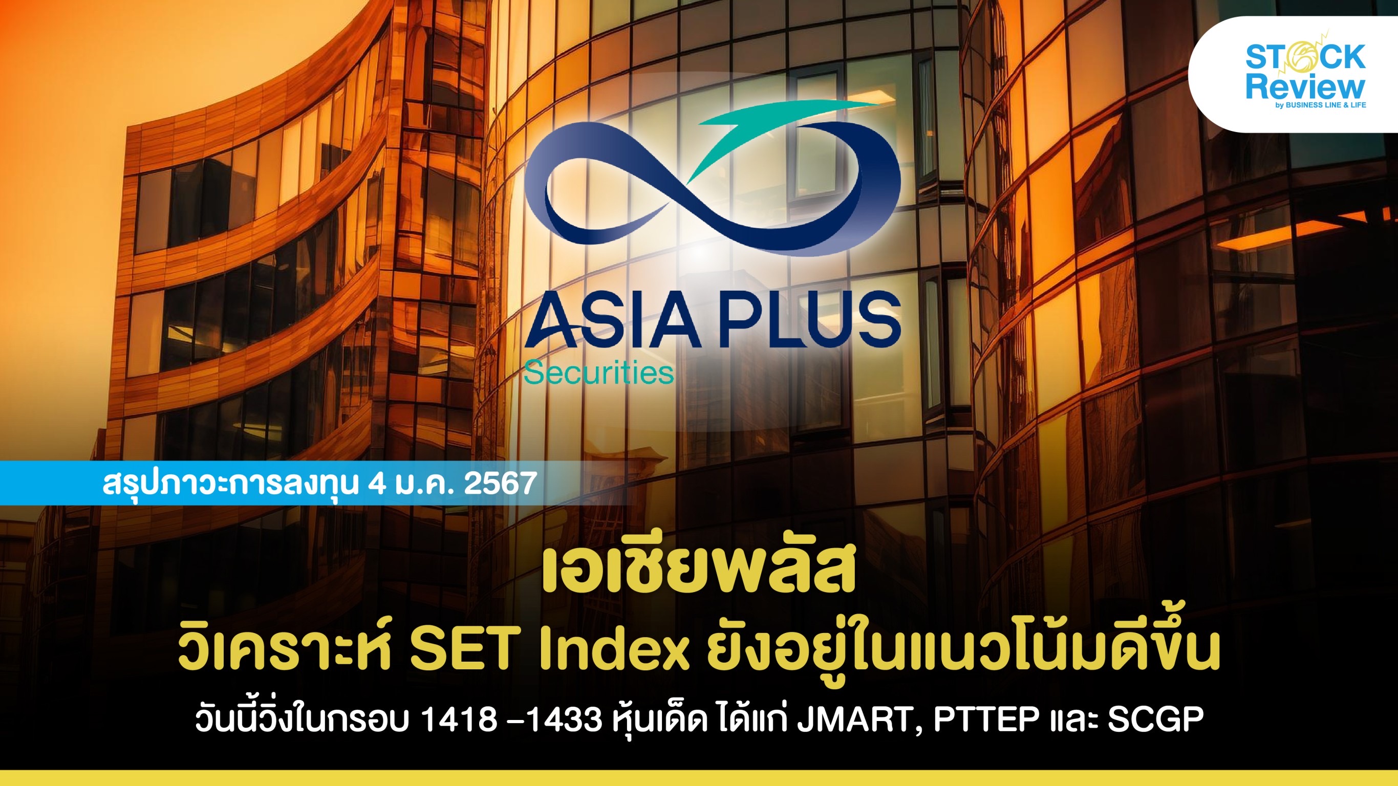 เอเชียพลัส วิเคราะห์ SET Index ยังอยู่ในแนวโน้มดีขึ้น วันนี้ประเมินกรอบ 1418 –1433 จุด หุ้นเด็ดวันนี้ได้แก่ JMART, PTTEP และ SCGP