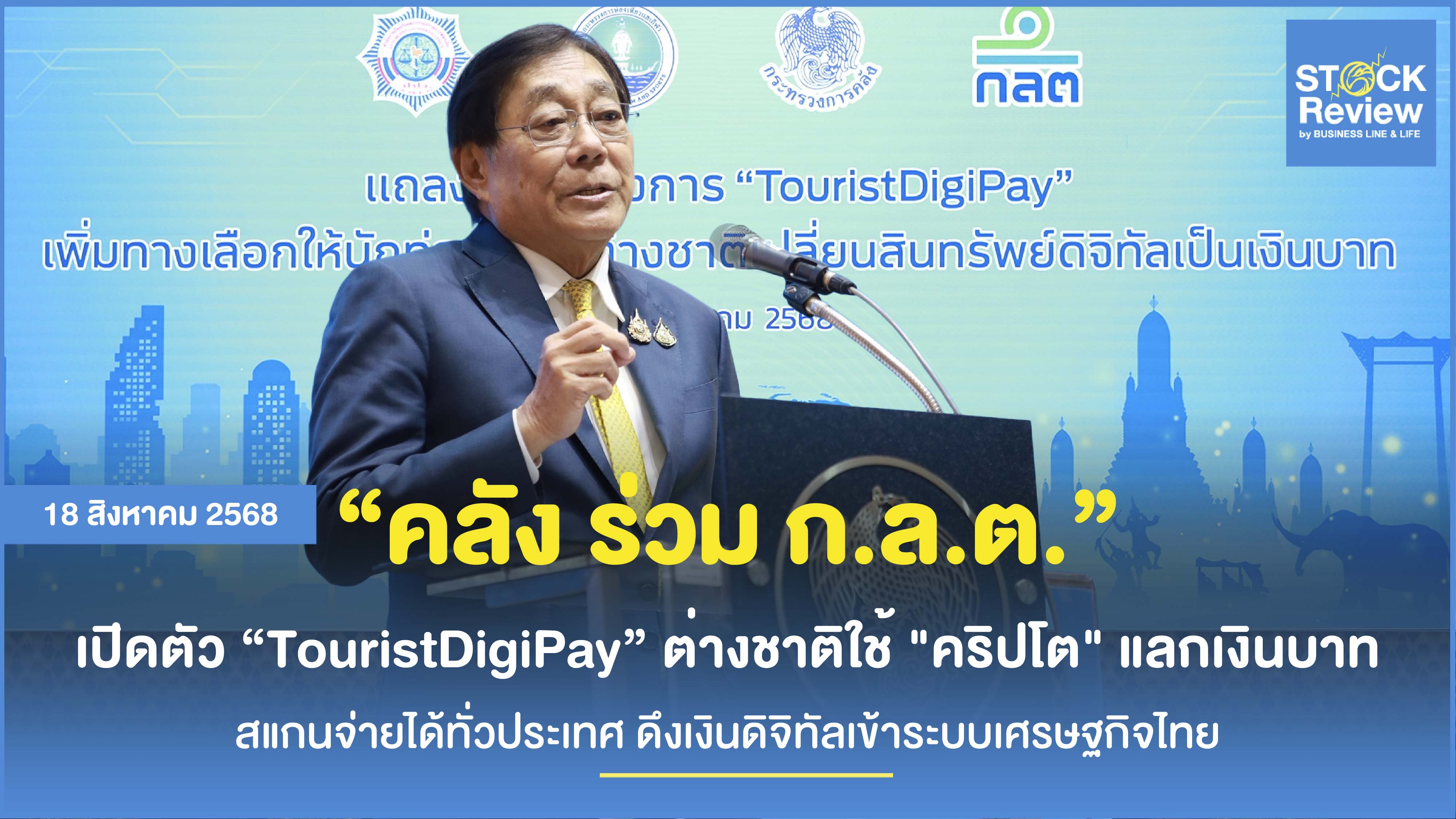 คลัง ร่วม ก.ล.ต. เปิดตัวโครงการหนุนต่างชาติใช้ 