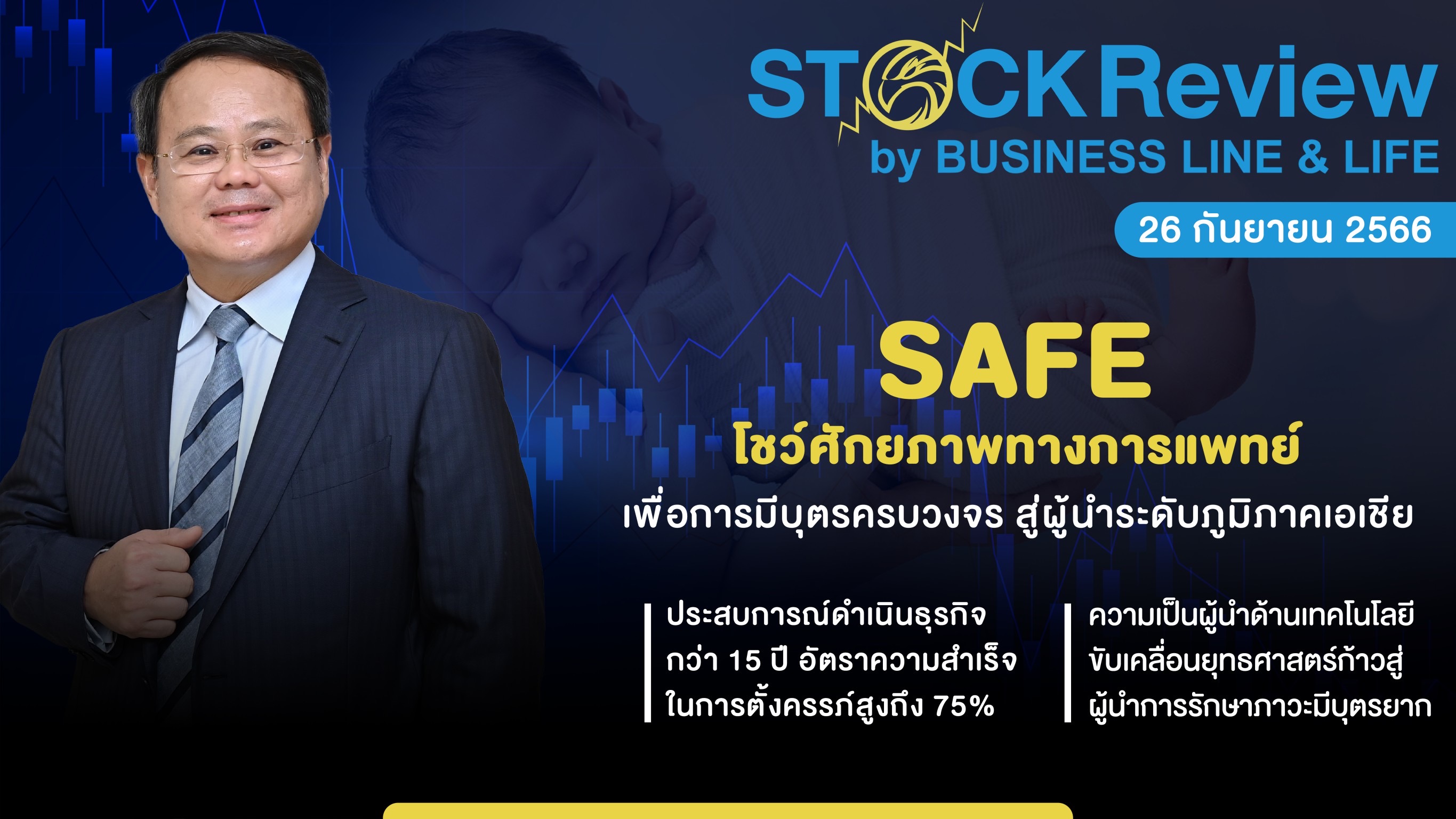 SAFE โชว์ศักยภาพทางการแพทย์ เพื่อการมีบุตรครบวงจร สู่ผู้นำระดับภูมิภาคเอเชีย