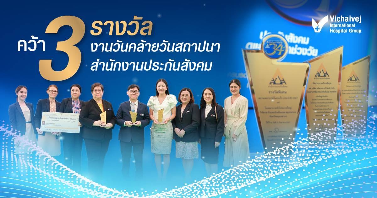กลุ่มโรงพยาบาลวิชัยเวช อินเตอร์เนชั่นแนล คว้า 3 รางวัลใหญ่