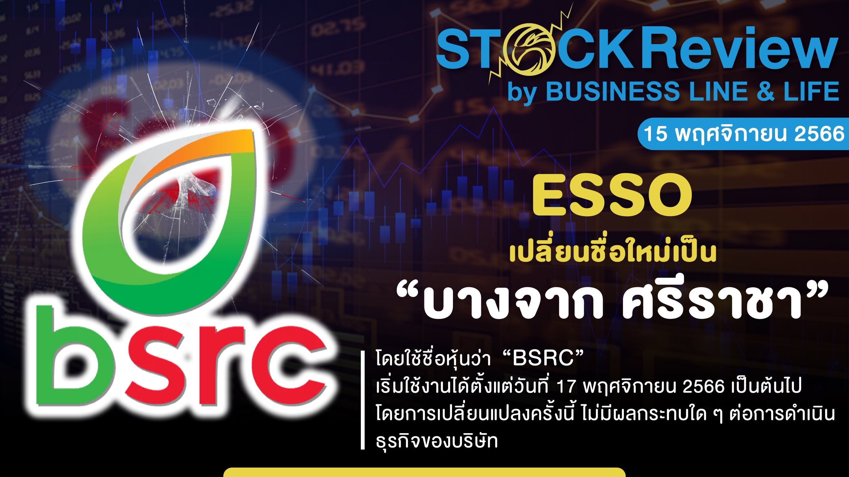 ‘เอสโซ่’ เปลี่ยนชื่อใหม่เป็น ‘บางจาก ศรีราชา’ โดยใช้ชื่อหุ้นว่า  “BSRC”