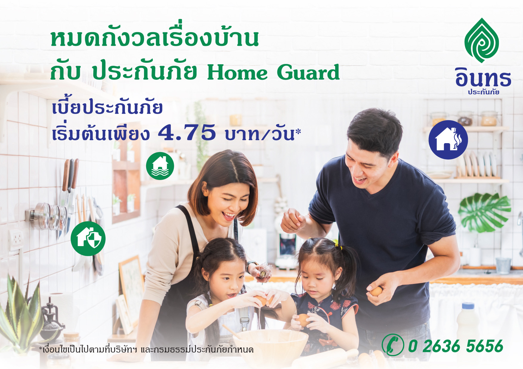 อินทรประกันภัย ออกประกันภัย Home Guard หมดกังวลเรื่องบ้าน