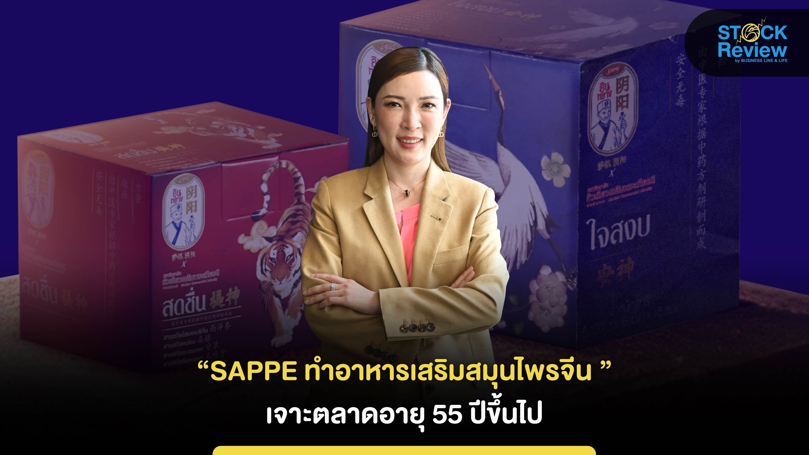 SAPPE จับมือ มหาวิทยาลัยหัวเฉียว ผลิตอาหารเสริมสมุนไพรจีน เจาะกลุ่มอายุ 55 ปี