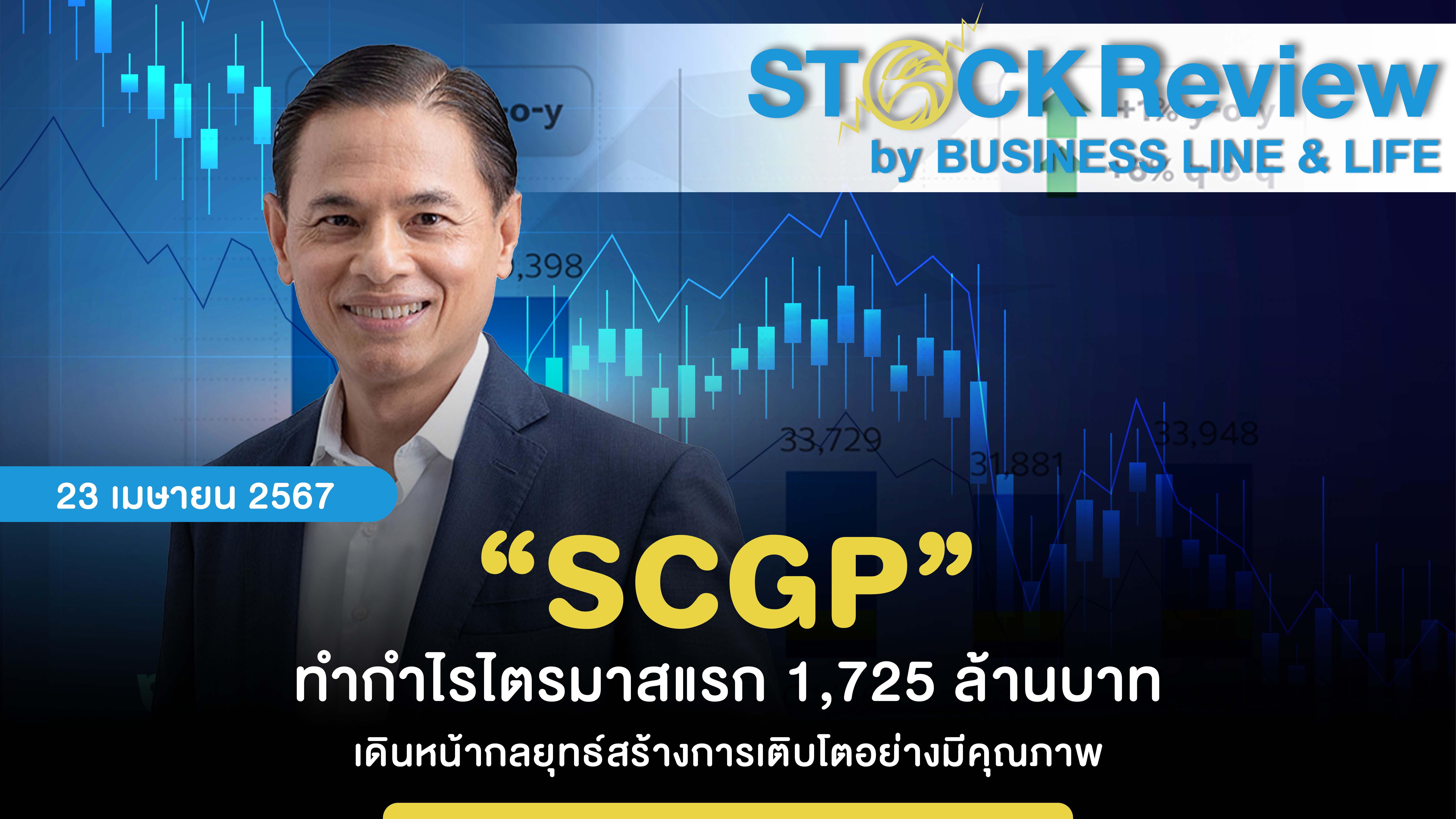 “SCGP” ทำกำไรไตรมาสแรก 1,725 ล้านบาท เดินหน้ากลยุทธ์สร้างการเติบโตอย่างมีคุณภาพ