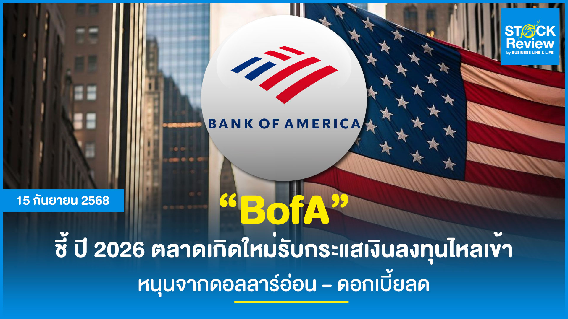 BofA คาด ปี 2026 จุดเปลี่ยนตลาดเกิดใหม่ รับเงินลงทุนไหลเข้า