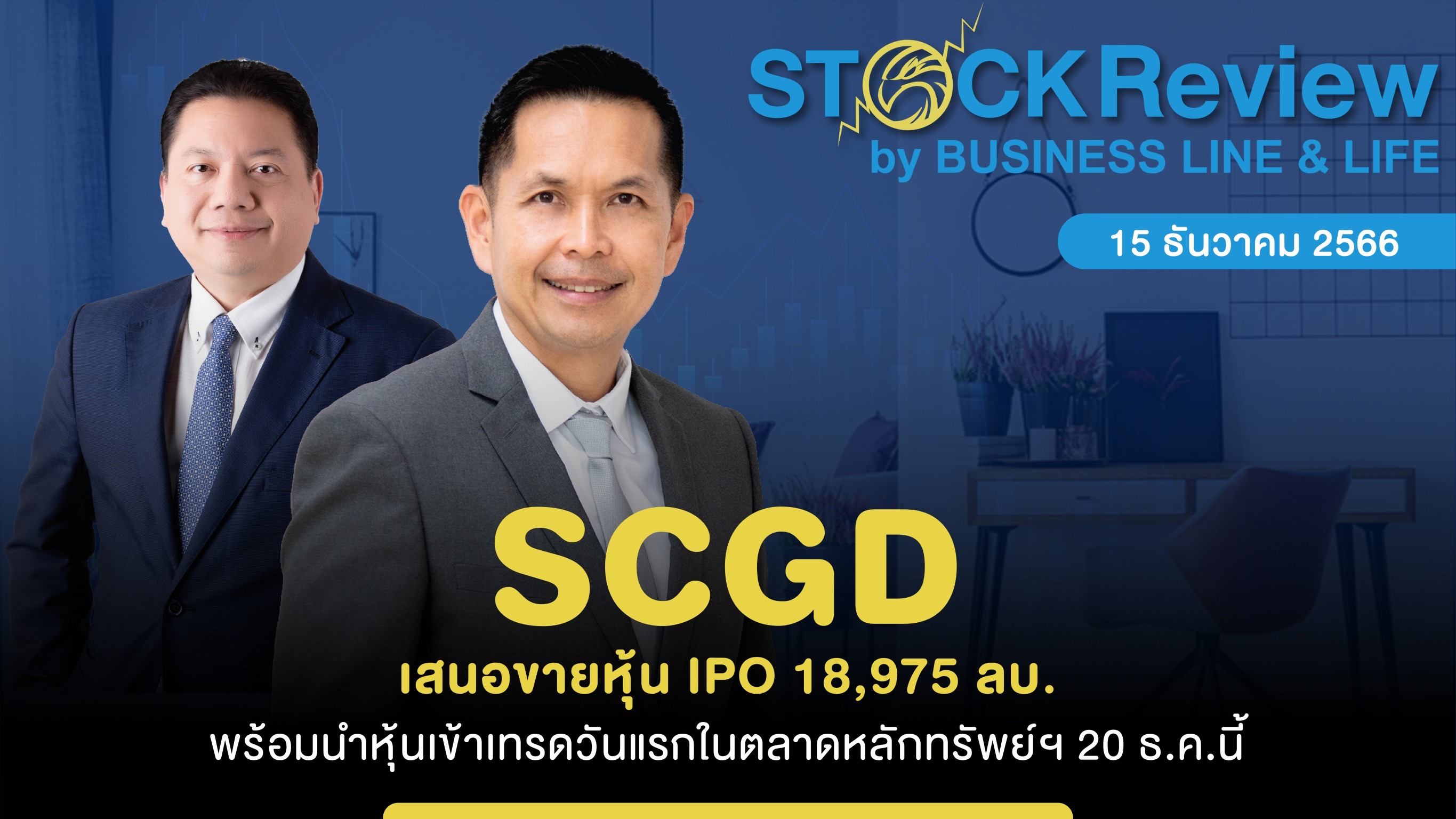 SCGD เสนอขายหุ้น IPO 18,975 ลบ. พร้อมนำหุ้นเข้าเทรดวันแรกในตลาดหลักทรัพย์ฯ 20 ธ.ค.นี้