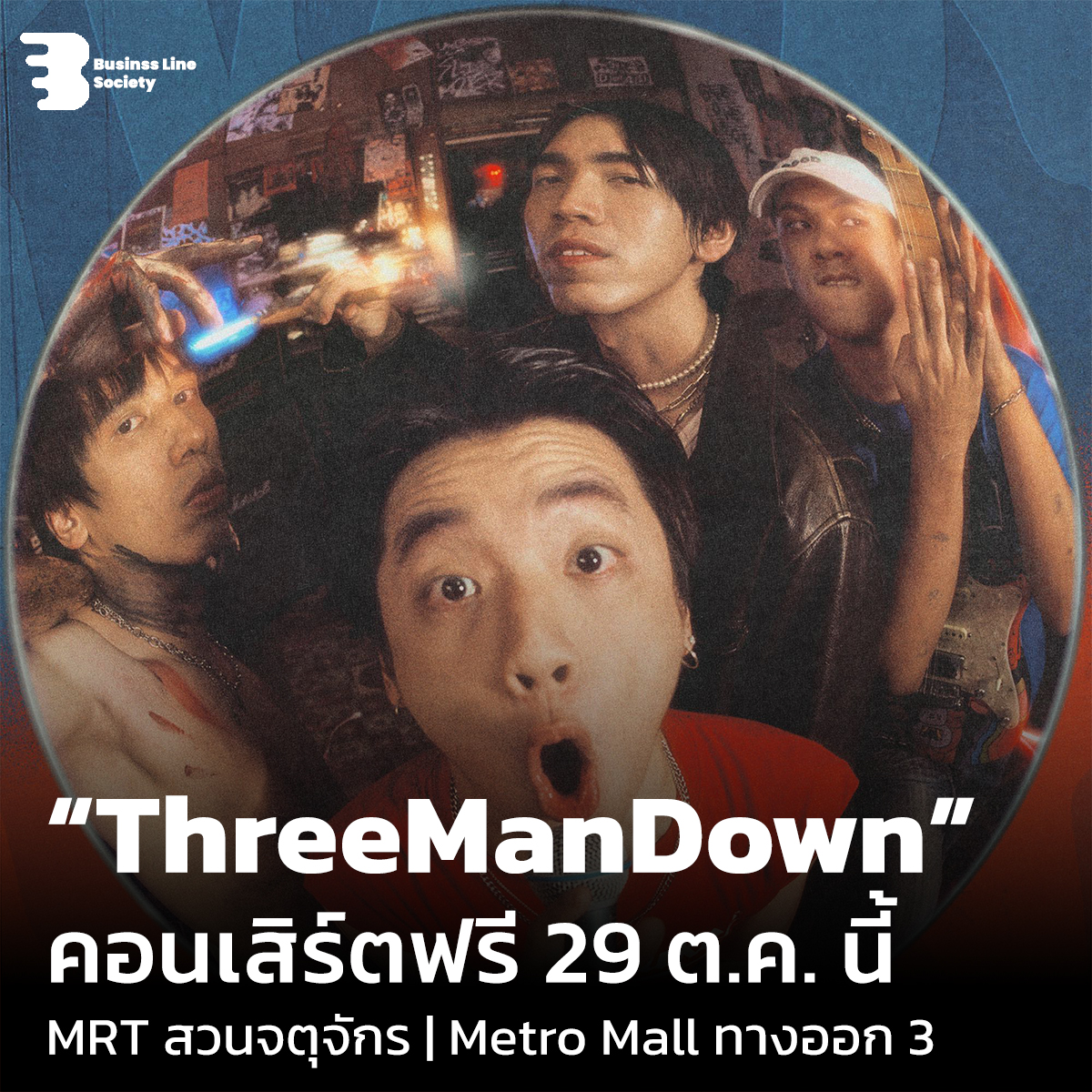 #ThreeManDown คอนเสิร์ตฟรี 29 ต.ค. นี้ MRT สวนจตุจักร ทางออก 3