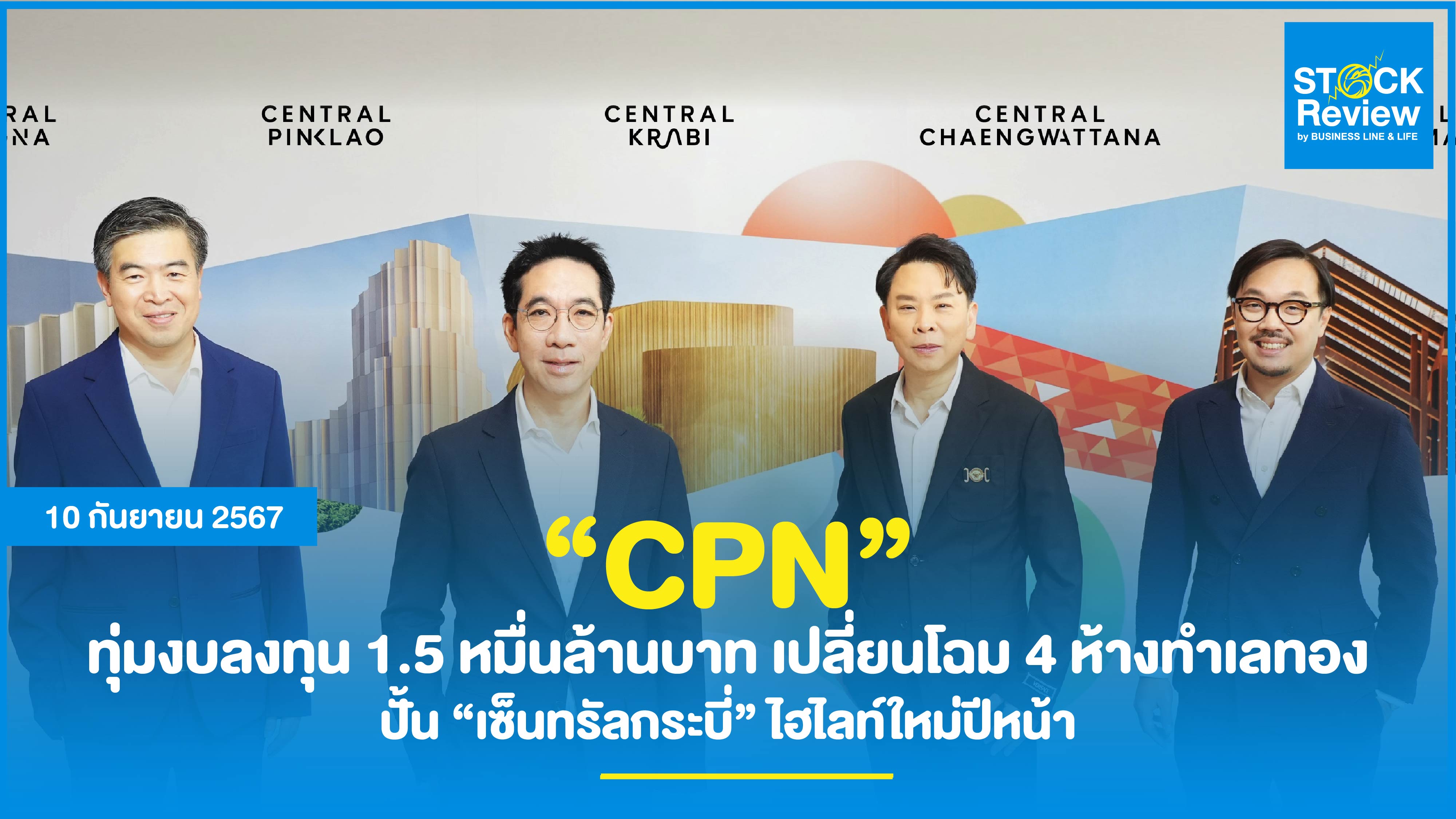 CPN ทุ่มงบลงทุน 15,000 ล้านบาท เปลี่ยนโฉม 4 ห้างทำเลทอง