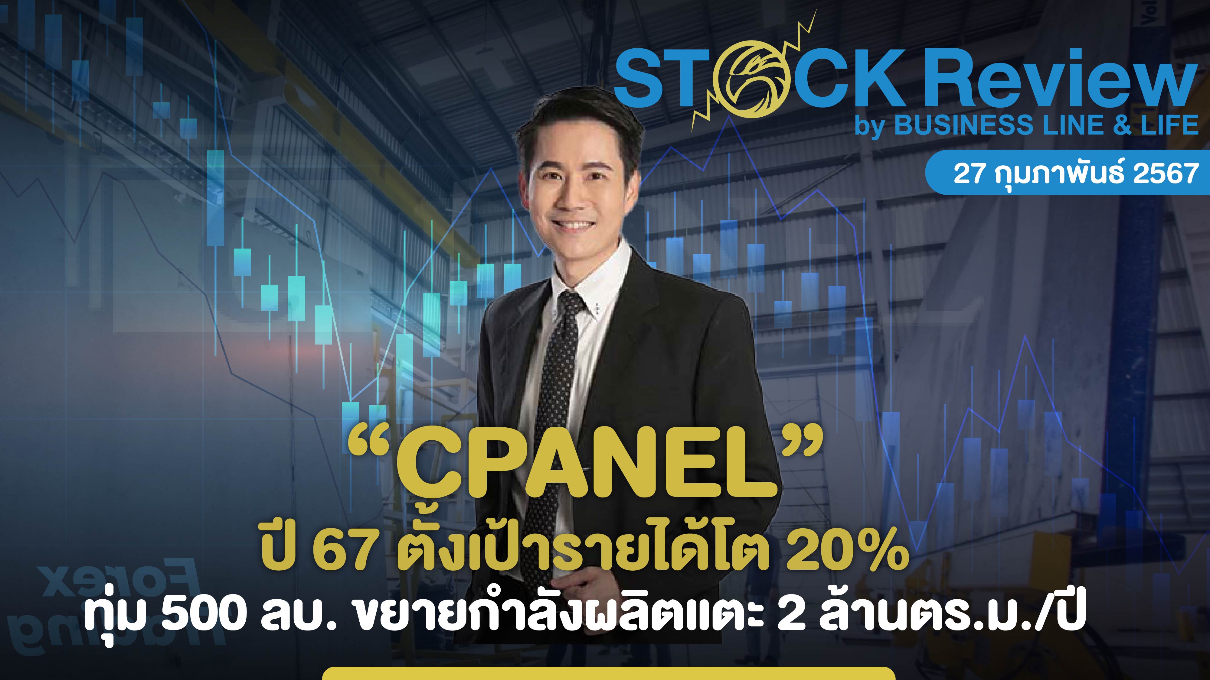 CPANEL ปี 67 ตั้งเป้ารายได้โต 20% ทุ่ม 500 ลบ. ขยายกำลังผลิต