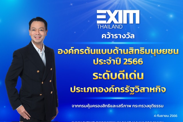 EXIM BANK คว้ารางวัล “องค์กรต้นแบบด้านสิทธิมนุษยชนระดับดีเด่น ประจำปี 2566”