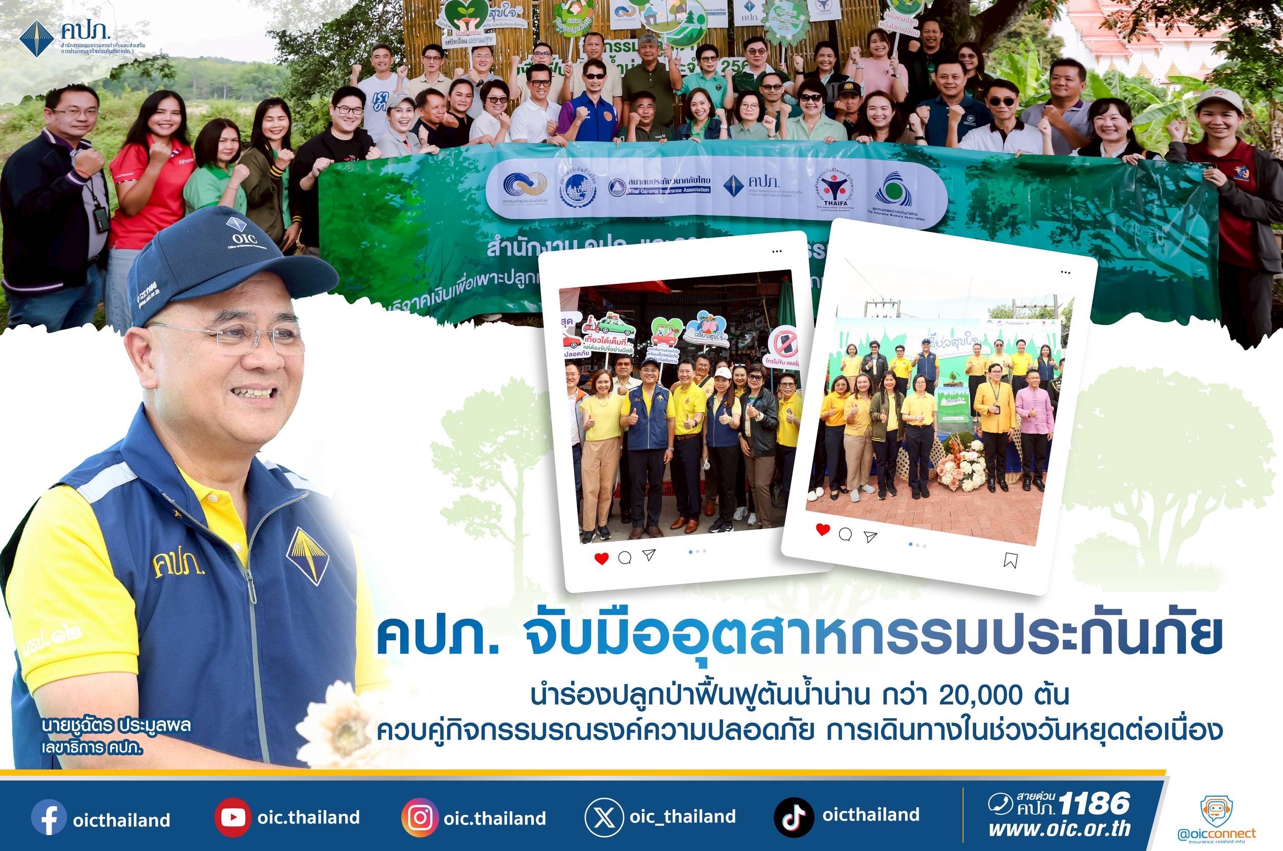 คปภ. จับมืออุตสาหกรรมประกันภัย นำร่องปลูกป่าฟื้นฟูต้นน้ำน่าน กว่า 20,000 ต้น