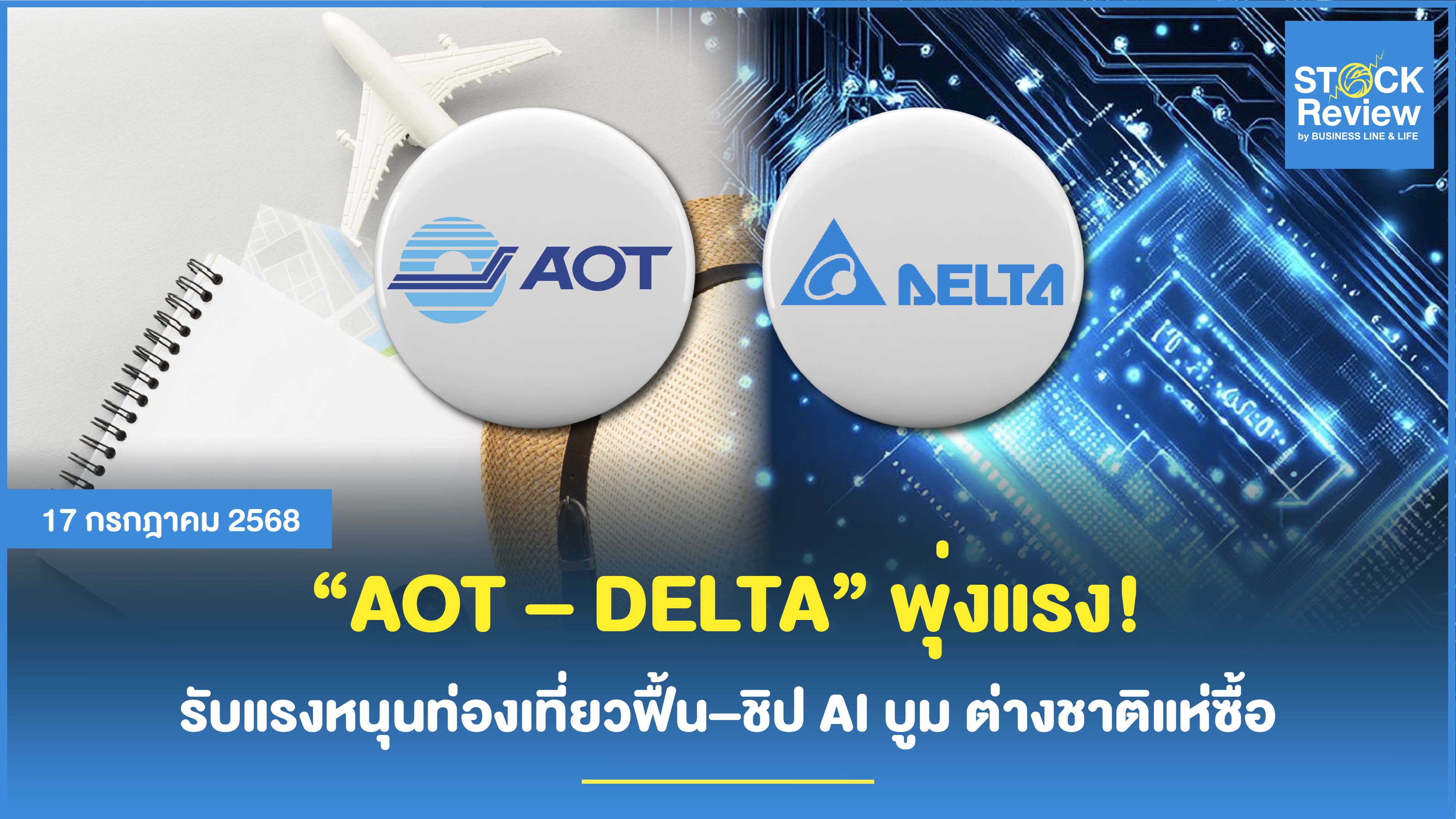AOT–DELTA พุ่งแรง รับแรงหนุนท่องเที่ยวฟื้น–ชิป AI บูม ต่างชาติแห่ซื้อ