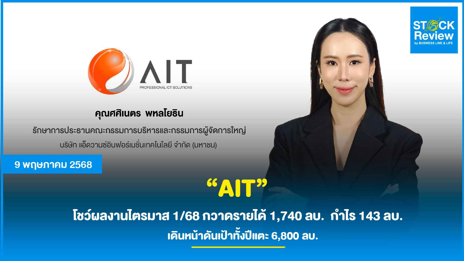 AIT โชว์ผลงานไตรมาส 1/68 กวาดรายได้ 1,740 ลบ.  กำไร 143 ลบ.  เดินหน้าดันเป้าทั้งปีแตะ 6,800 ลบ.