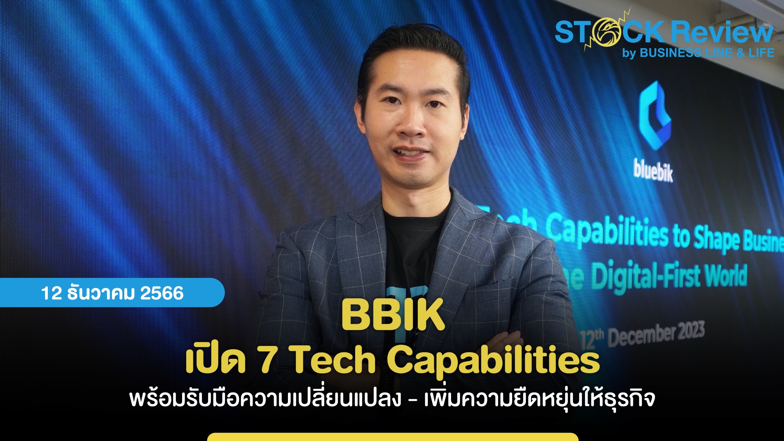 BBIK เปิด 7 Tech Capabilities  พร้อมรับมือความเปลี่ยนแปลง - เพิ่มความยืดหยุ่นให้ธุรกิจ  มุ่งสู่การเป็น Digital-First Company เพื่อเติบโตอย่างยั่งยืน