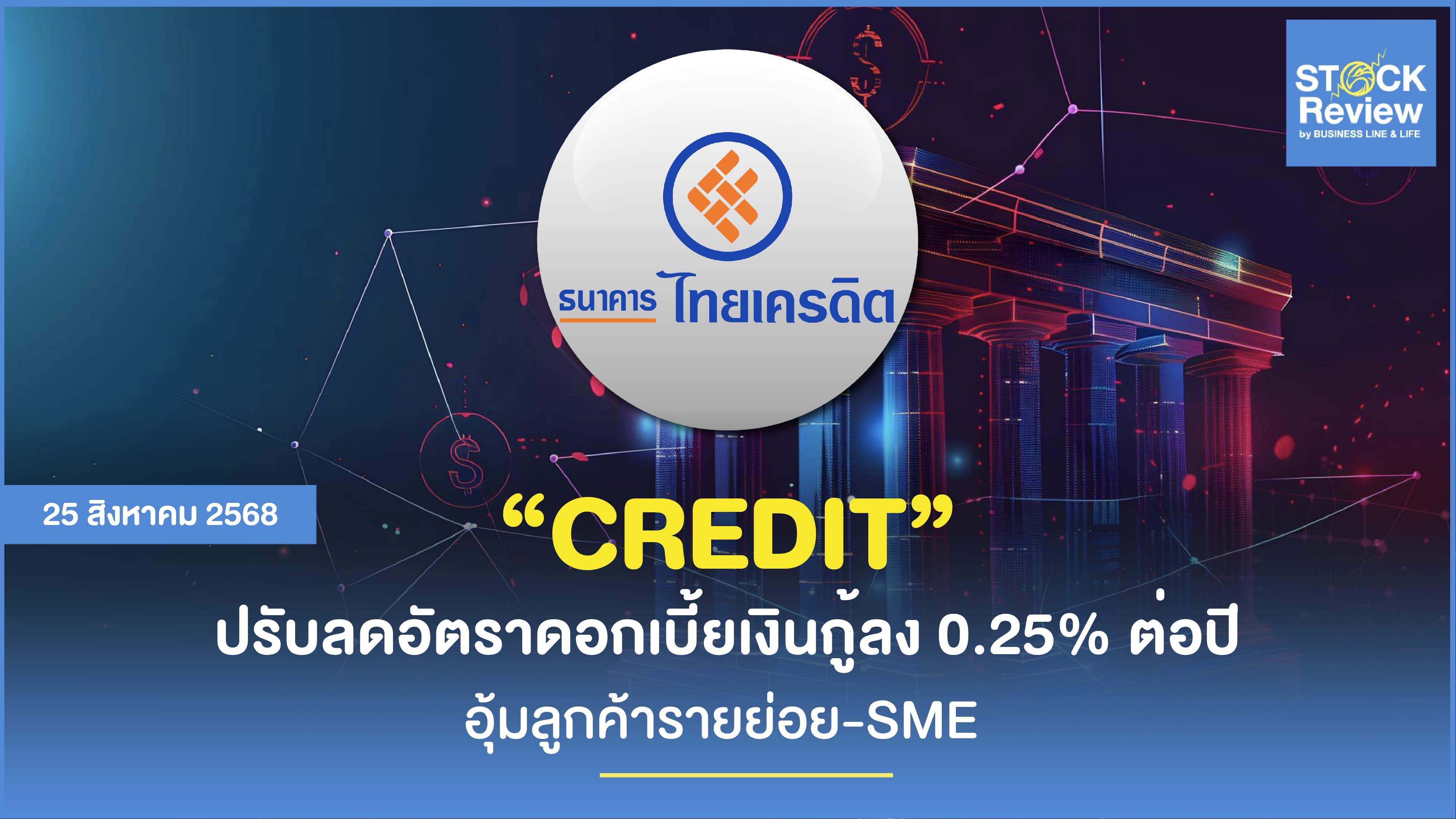 ไทยเครดิต อุ้มลูกค้ารายย่อย-SME ลดดอกเบี้ย 0.25%