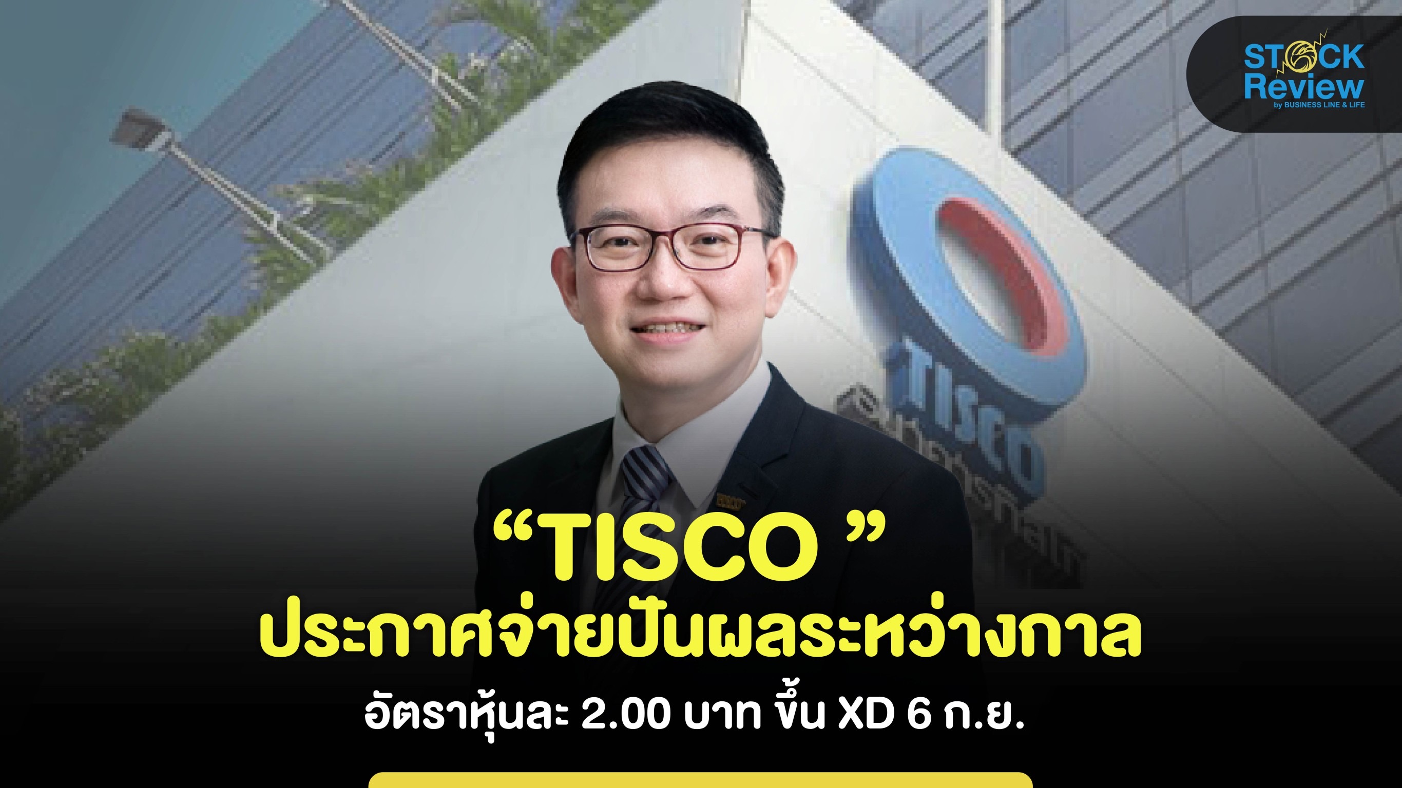 TISCO ประกาศจ่ายปันผล หุ้นละ 2 บาท XD 6 ก.ย.นี้