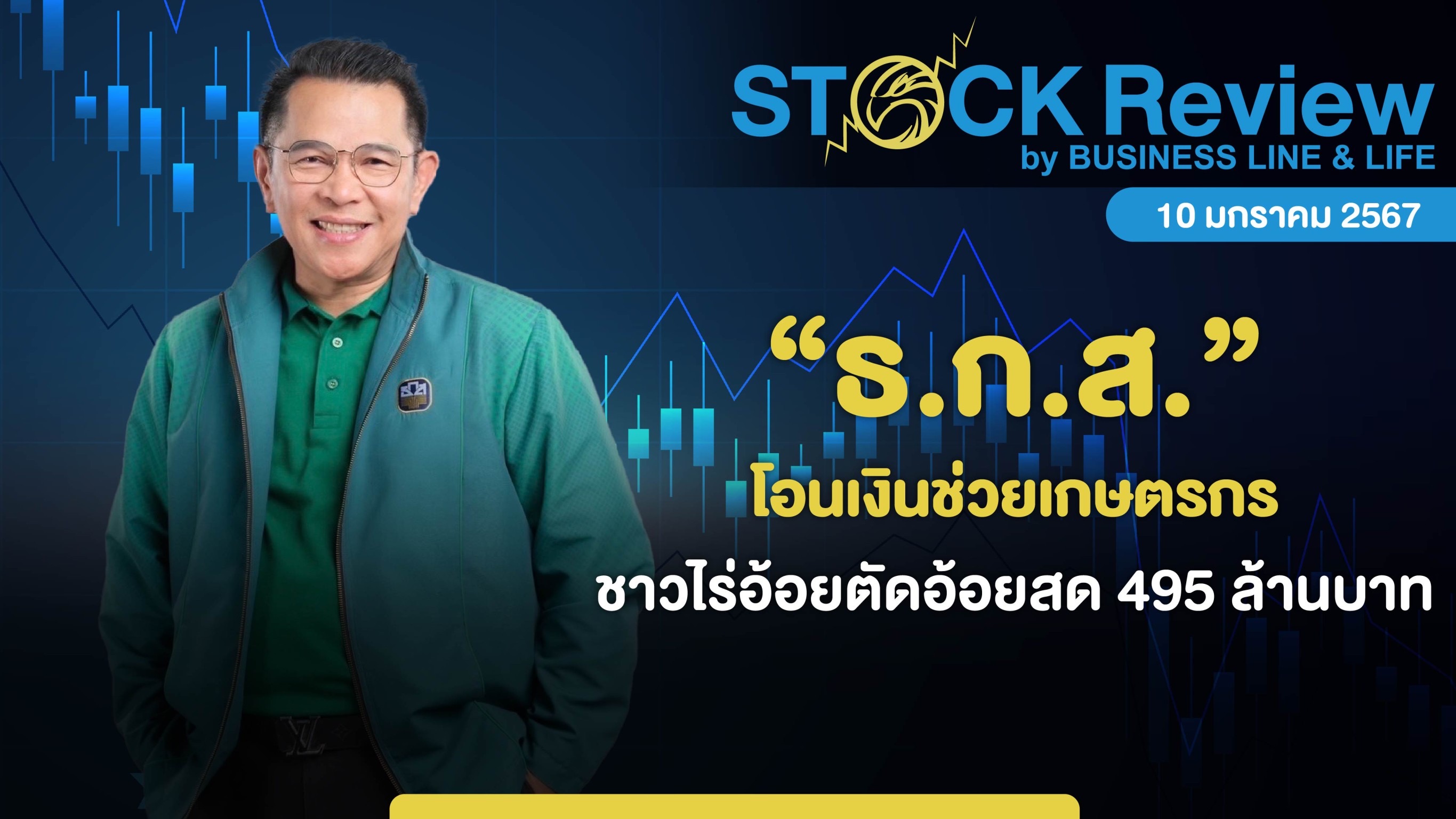 ธ.ก.ส. โอนเงินช่วยเกษตรกรชาวไร่อ้อยตัดอ้อยสดอีก 495 ล้านบาท