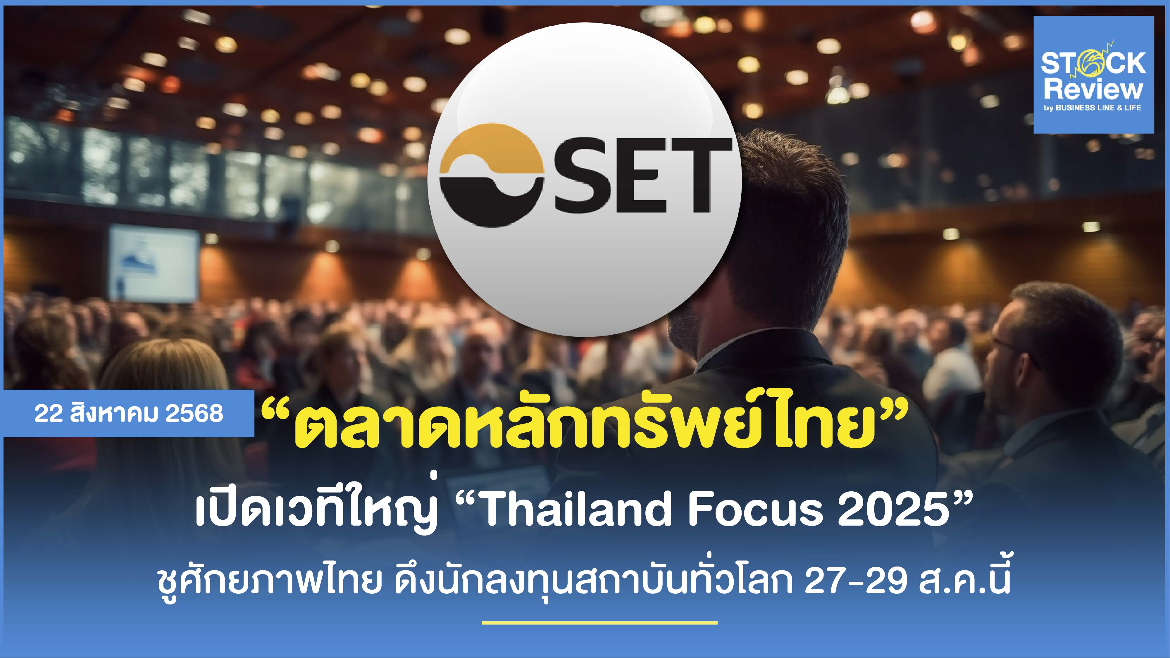 ตลท. เปิดเวทีใหญ่ Thailand Focus 2025 หวังดึงนักลงทุนสถาบันทั่วโลก 27-29 ส.ค.นี้