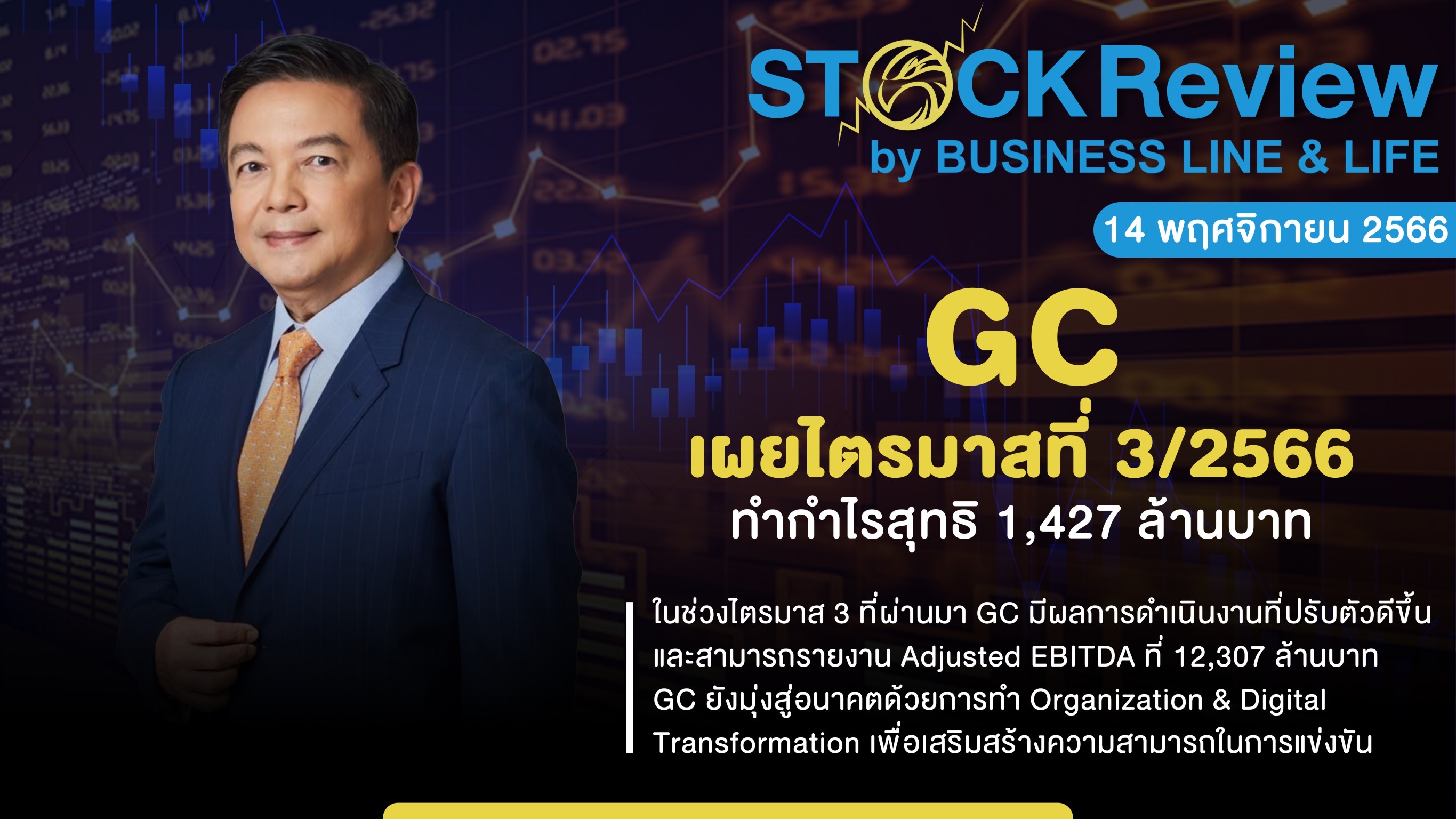 GC เผยไตรมาส 3/2566 กำไร 1,427 ล้านบาท