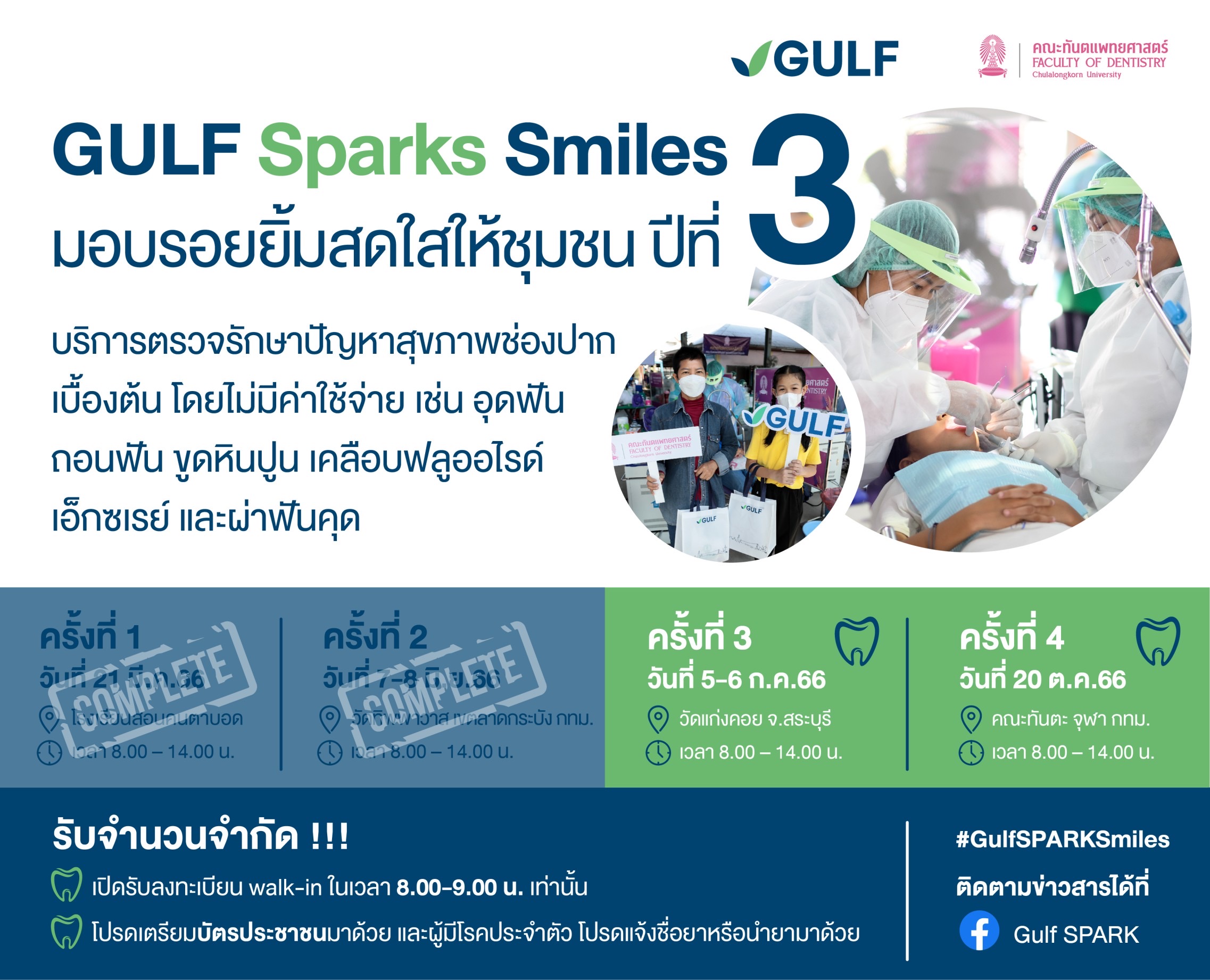 GULF Sparks Smiles มอบรอยยิ้มสดใสให้ชุมชน” ปี 3 หน่วยที่ 3  เตรียมพร้อมลงพื้นที่ อ.แก่งคอย จ.สระบุรี 5-6 ก.ค. นี้