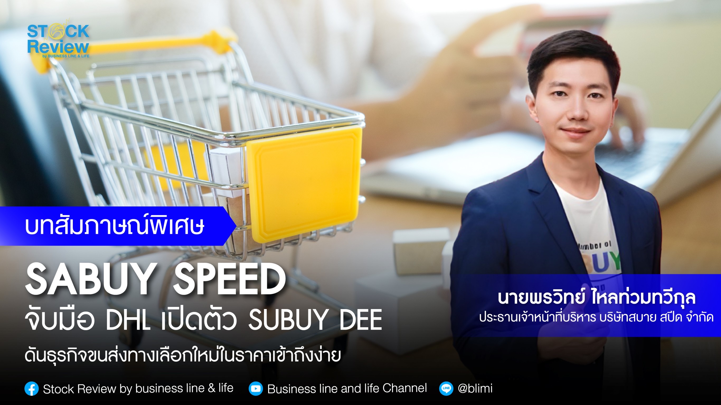 SABUY SPEED จับมือ DHL เปิดตัว SUBUY DEE ดันธุรกิจขนส่งทางเลือกใหม่