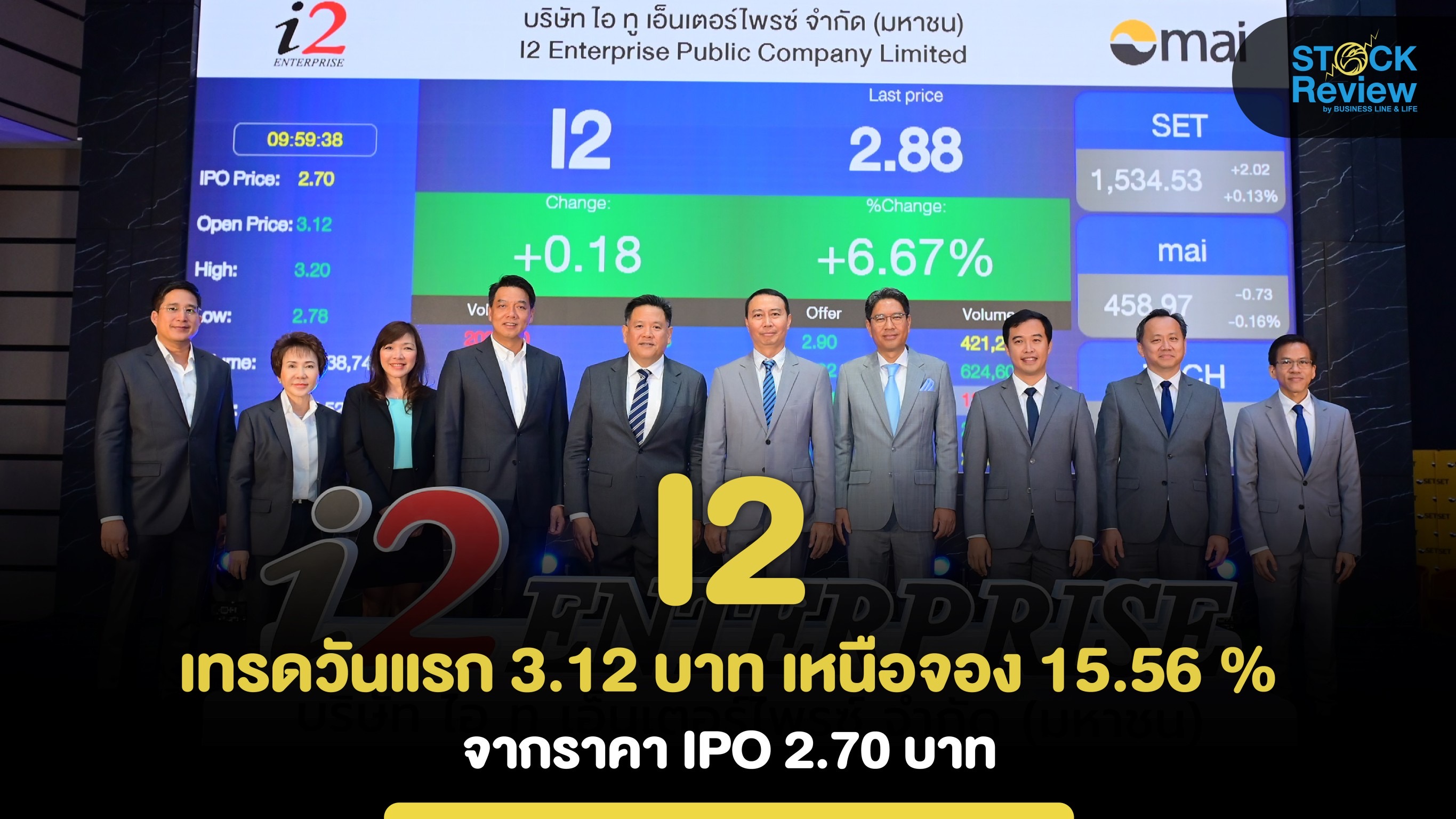 I2 เทรดวันแรก 3.12 บาท เหนือจอง 15.56% จากราคา IPO 2.70 บาท