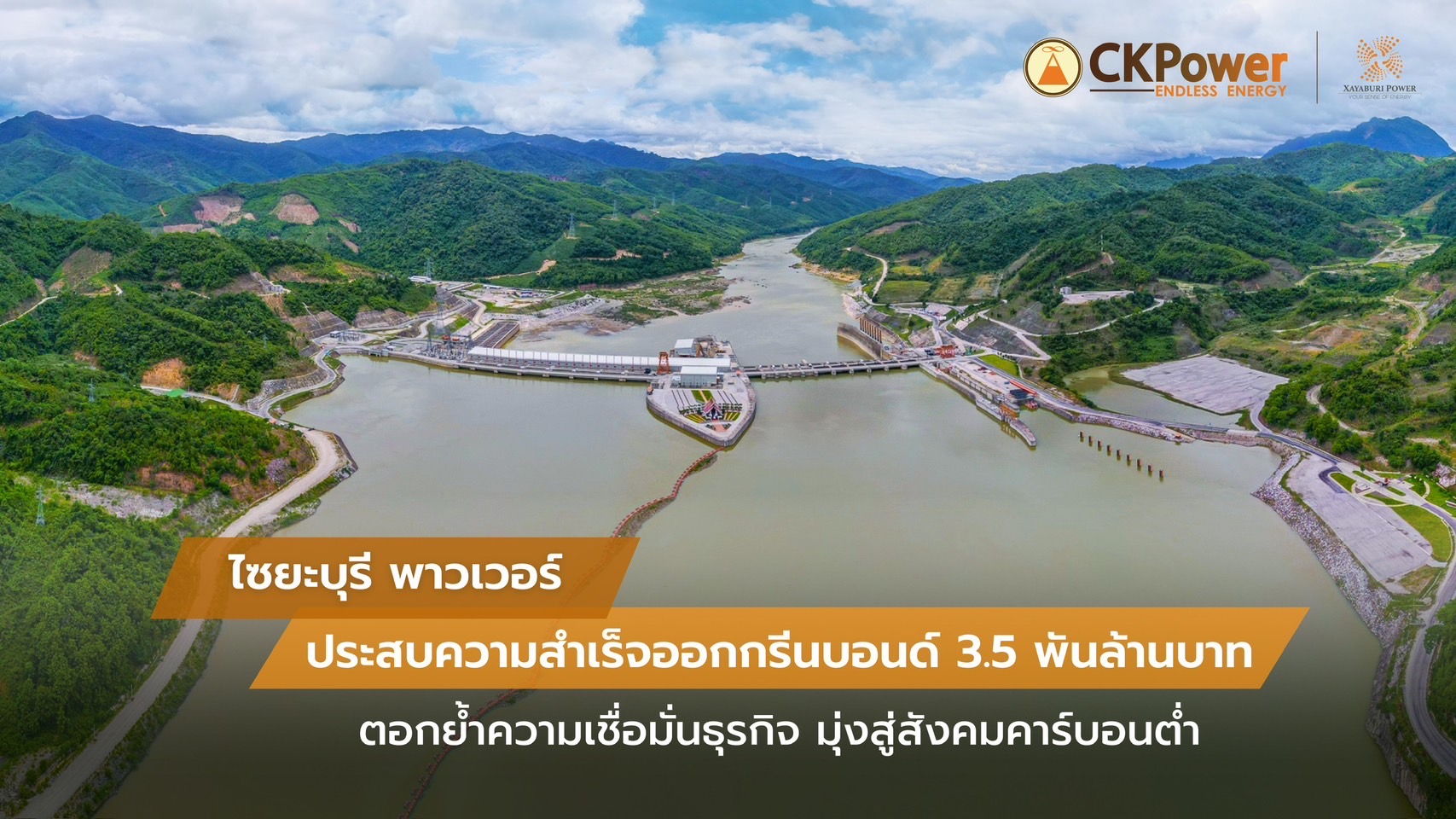 ไซยะบุรี พาวเวอร์ สุดปลื้มหุ้นกู้ เพื่ออนุรักษ์สิ่งแวดล้อม มูลค่า 3,500 ล้านบาท ขายเกลี้ยง