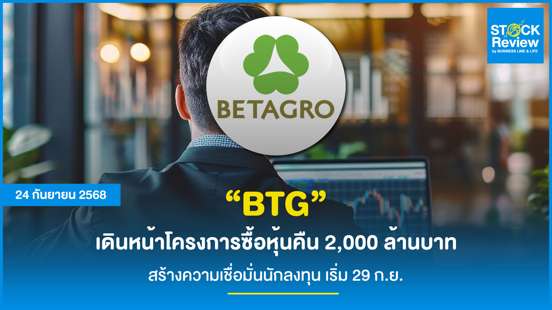 BTG ทุ่ม 2 พันล้าน ประกาศโครงการซื้อหุ้นคืน