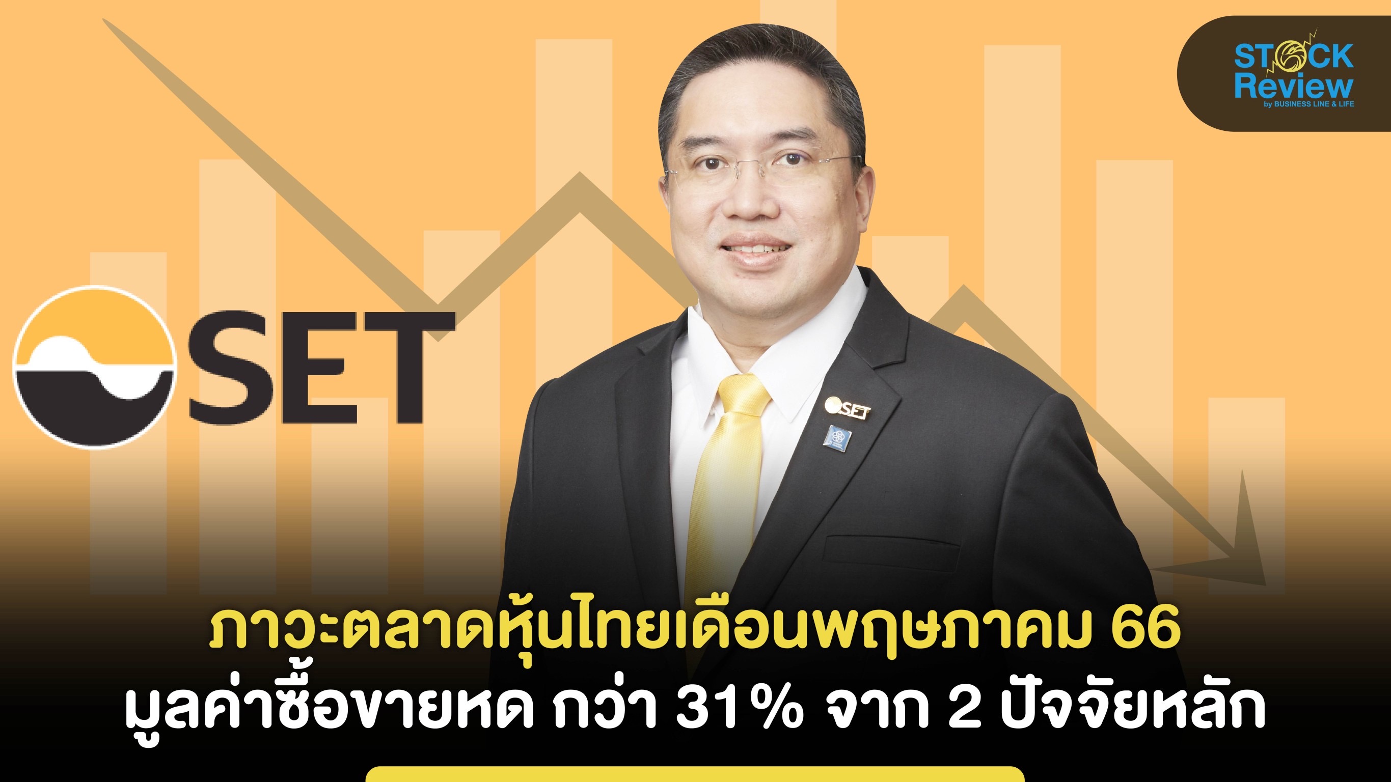 ตลท. เผยตลาดหุ้นไทย มูลค่าการซื้อขายเดือน พ.ค.66 หดตัว31%