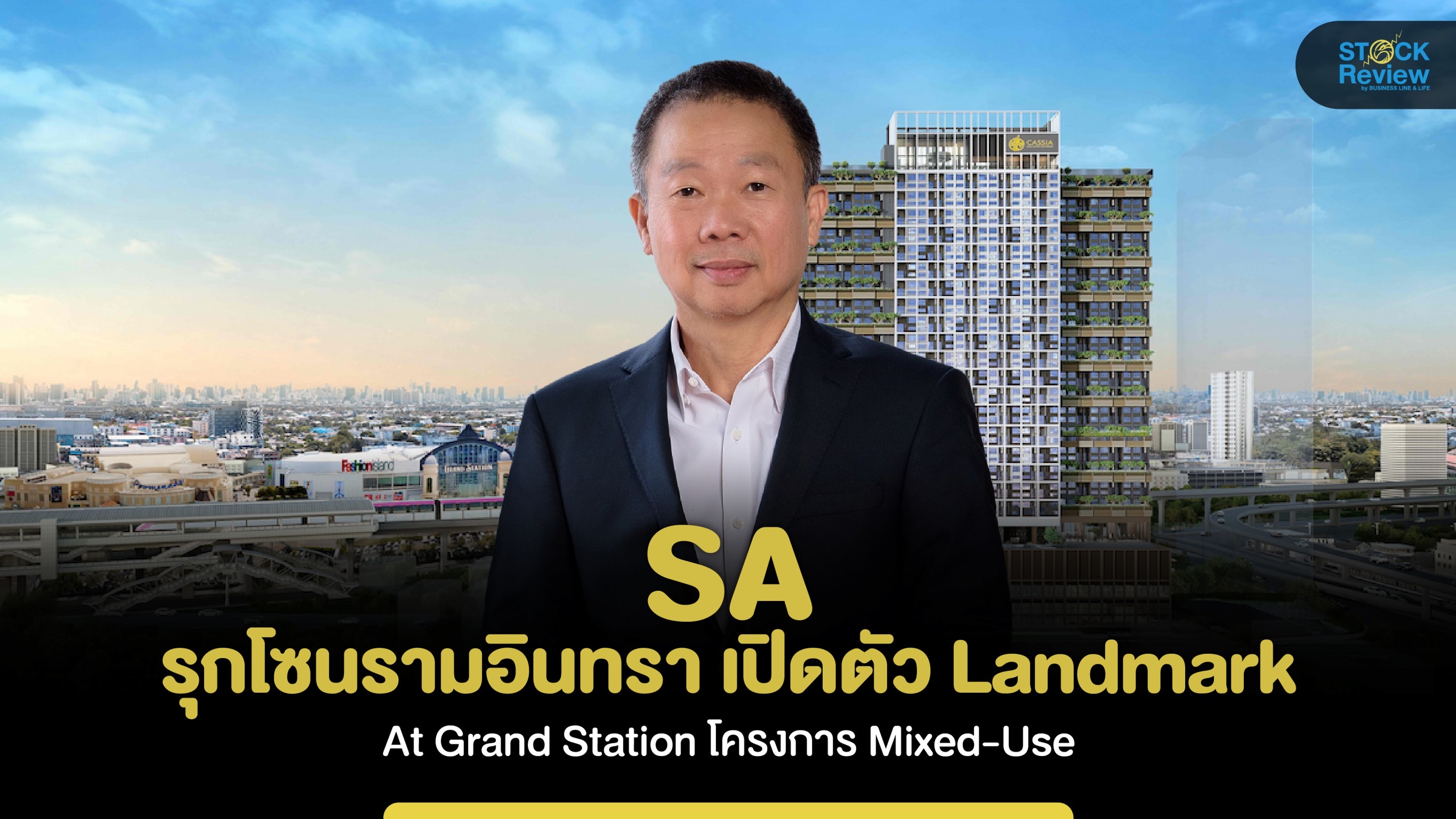 “SA” รุกโซนรามอินทรา  เปิดตัว Landmark At Grand Station