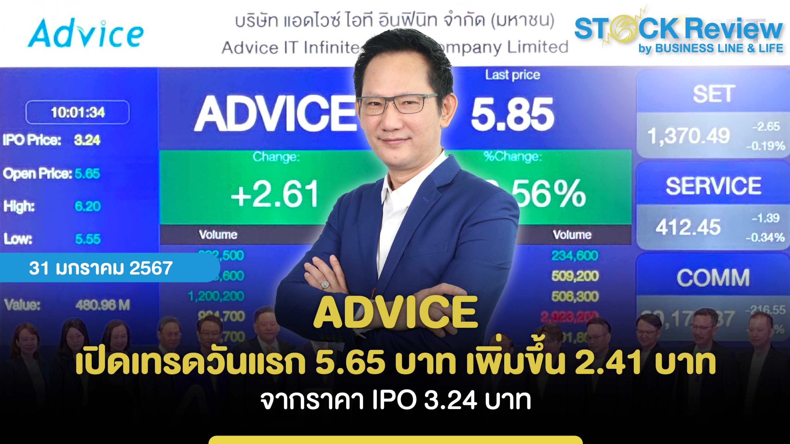 ADVICE เปิดเทรดวันแรก 5.65 บาท เพิ่มขึ้น 2.41 บาท จากราคา IPO 3.24 บาท