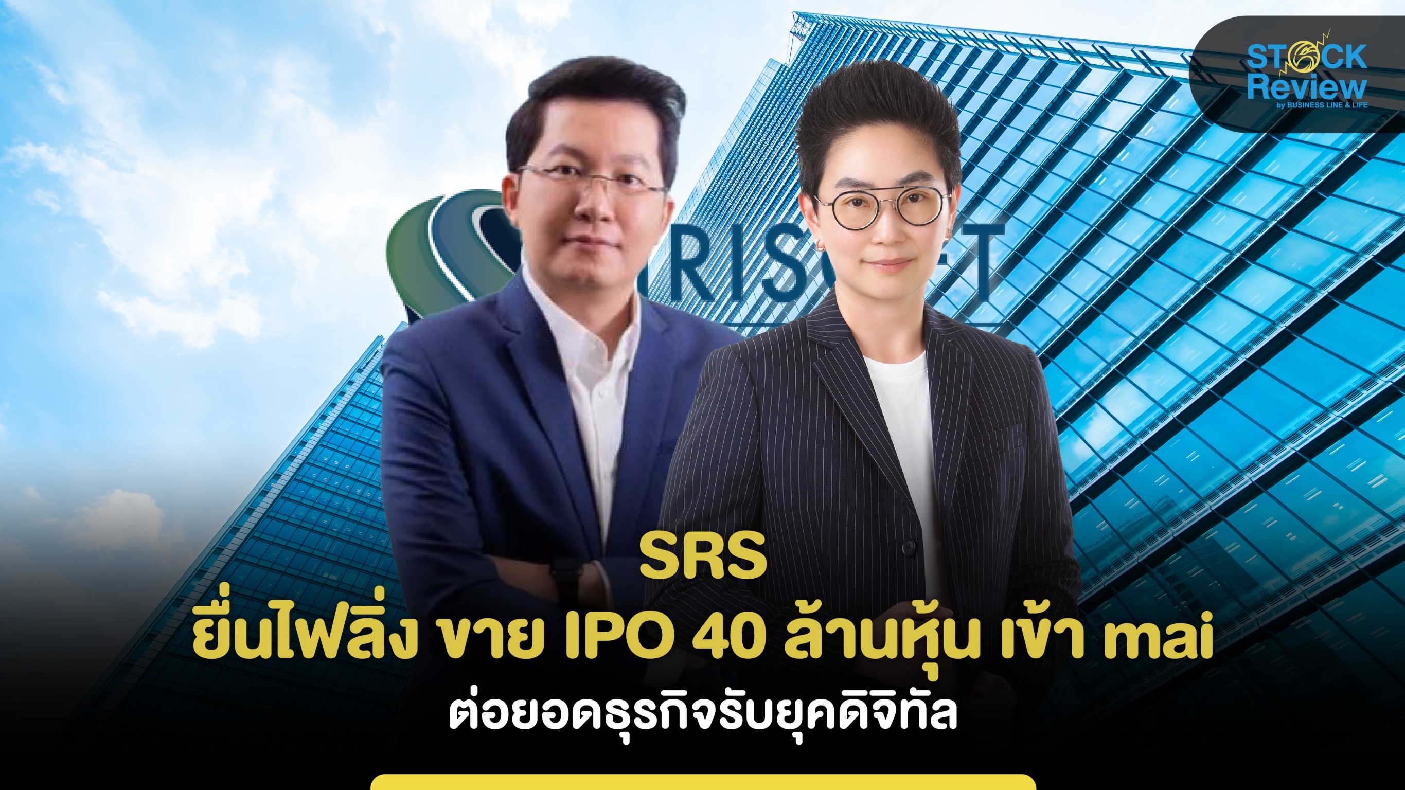 SRS ยื่นไฟลิ่ง ขาย IPO 40 ล้านหุ้น เข้า mai