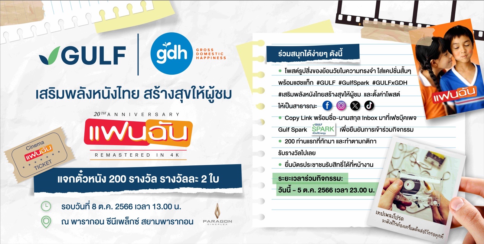 GULF x GDH แจกฟรี! ตั๋วหนัง ‘แฟนฉัน’ 200 รางวัล