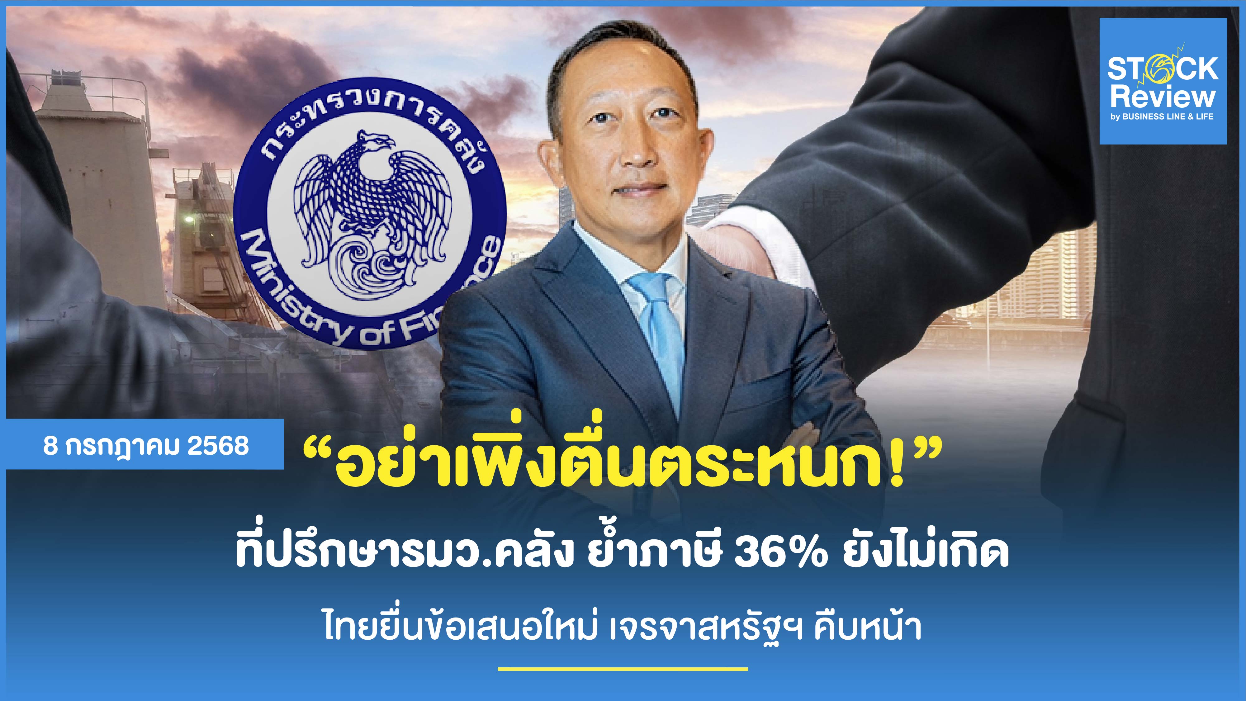 อย่าเพิ่งตื่นตระหนก ที่ปรึกษารมว.คลัง ย้ำภาษี 36% ยังไม่เกิด