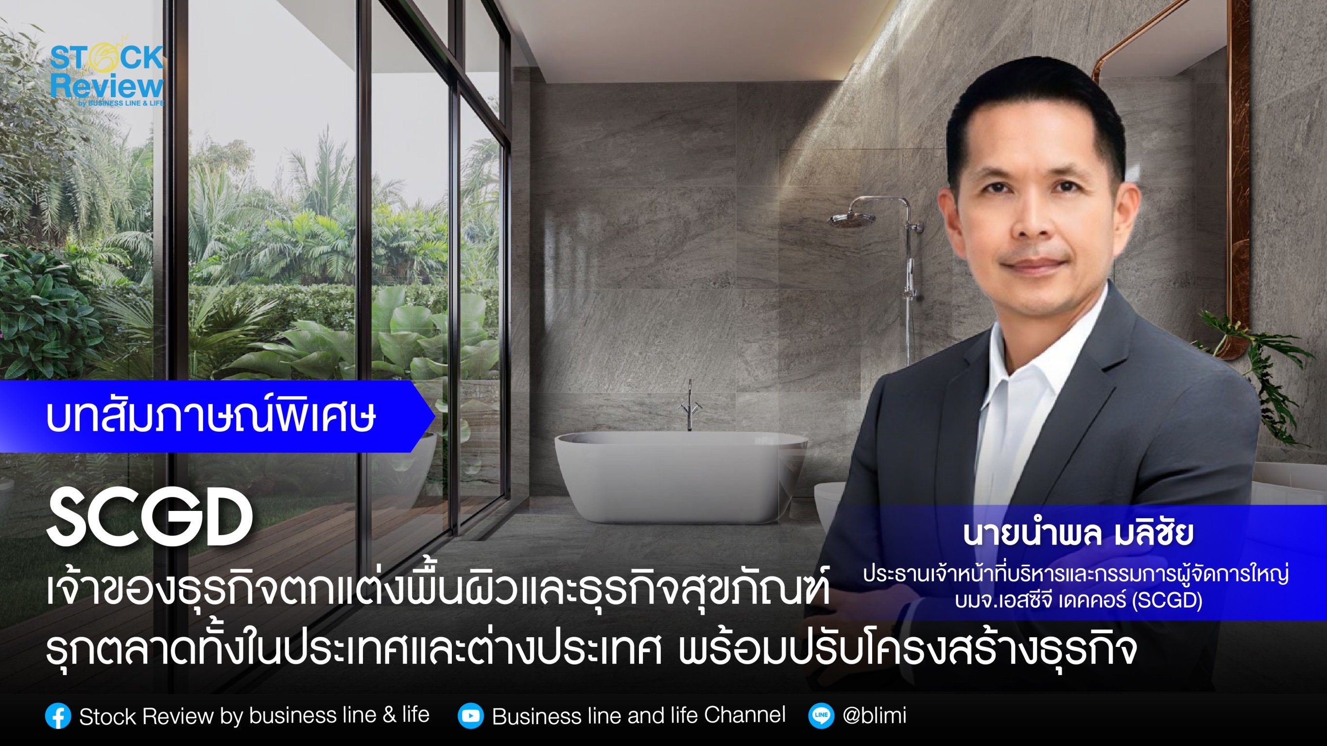 SCGD เจ้าของธุรกิจตกแต่งพื้นผิวและธุรกิจสุขภัณฑ์  รุกตลาดทั้งในประเทศและต่างประเทศ พร้อมปรับโครงสร้างธุรกิจ