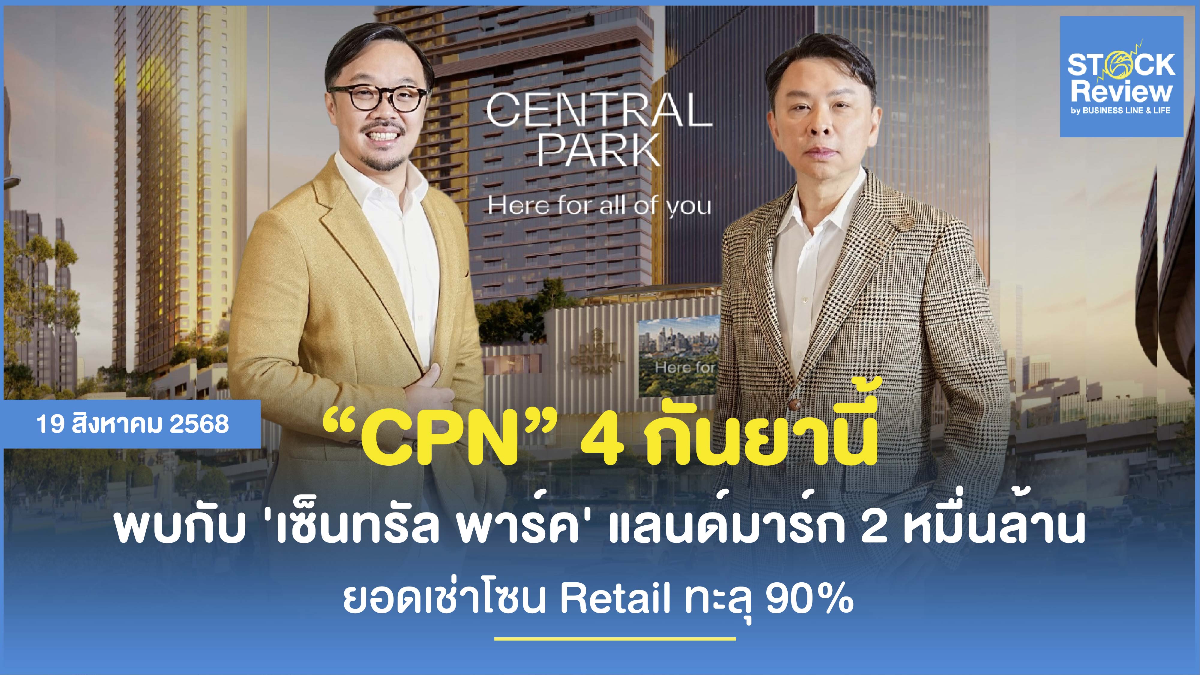 CPN เซ็นทรัล พาร์ค ตอบรับท่วมท้น รีเทลยอดจองทะลุ 90%