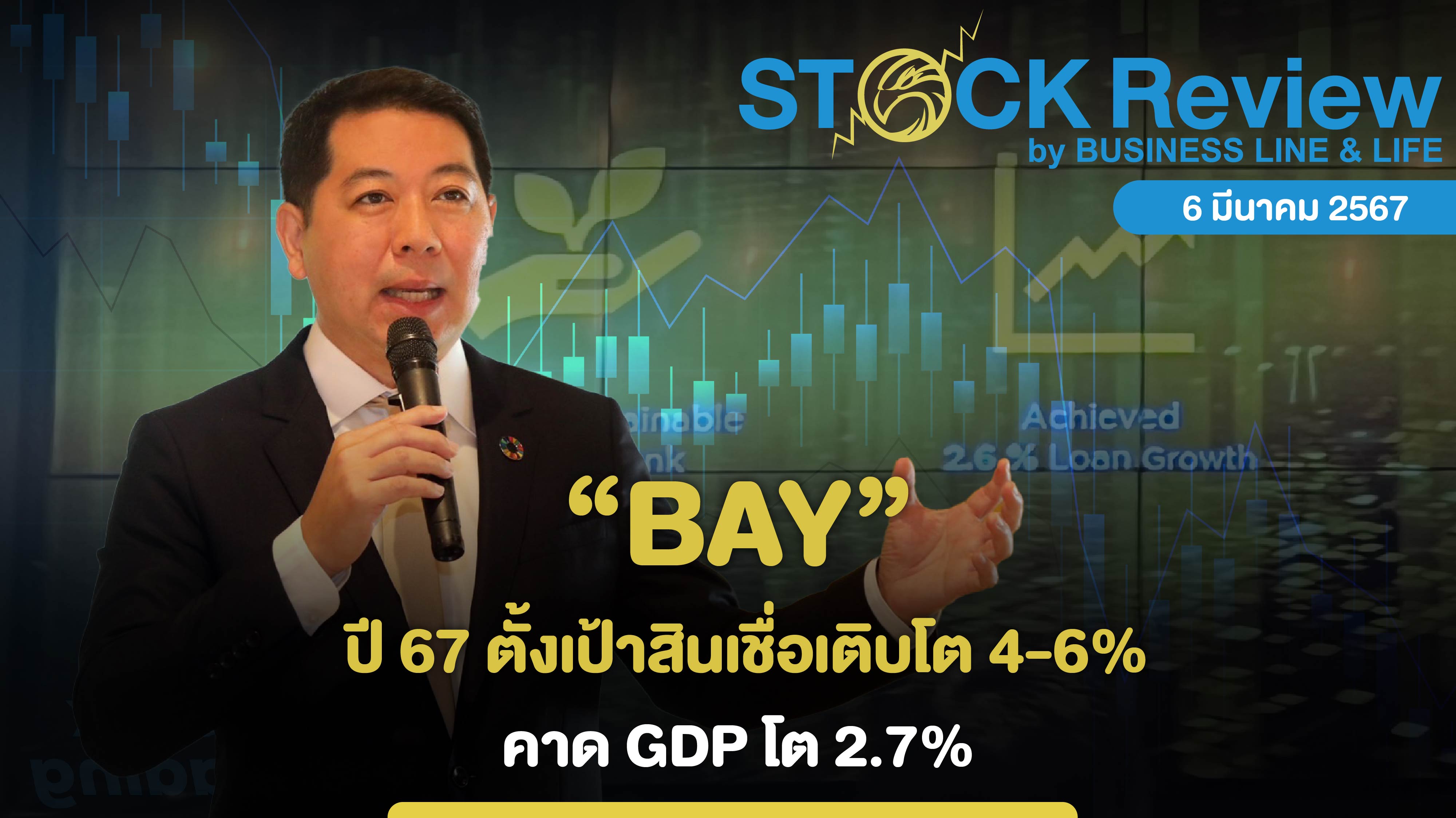 BAY ปี 67 ตั้งเป้าสินเชื่อเติบโต 4-6% คาด GDP โต 2.7%