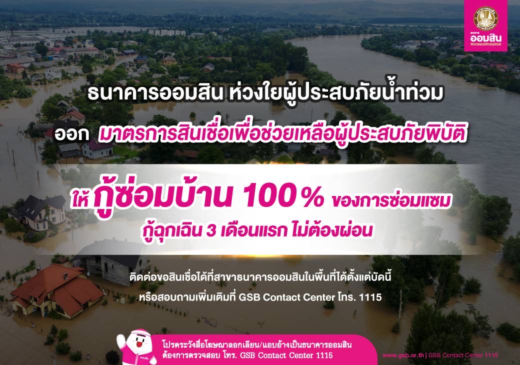 ออมสิน ห่วงใยผู้ประสบภัยน้ำท่วม ออกมาตรการช่วยเหลือฟื้นฟูบรรเทาความเดือดร้อน  ให้กู้ซ่อมบ้าน 100%