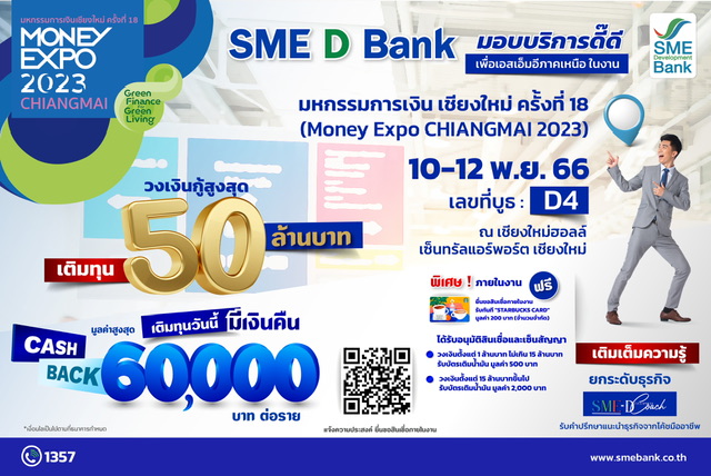 SME D Bank หนุนเอสเอ็มอีภาคเหนือในงาน “มหกรรมการเงิน เชียงใหม่”   จัดโปรสินเชื่อดอกเบี้ยต่ำพิเศษ