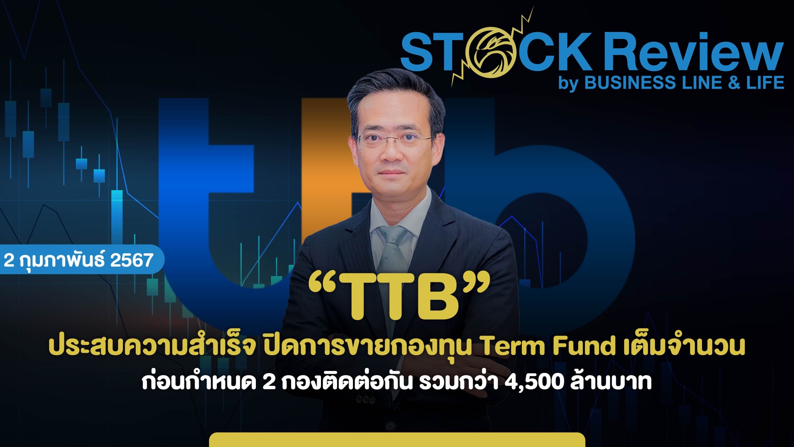 ทีทีบี ประสบความสำเร็จ ปิดการขายกองทุน Term Fund เต็มจำนวนก่อนกำหนด 2 กองติดต่อกัน รวมมูลค่ากว่า 4,500 ล้านบาท