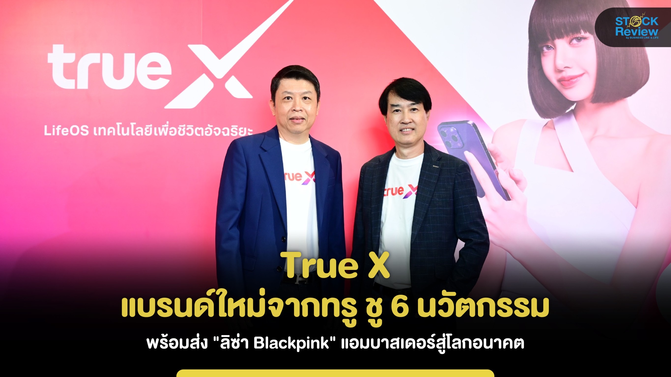 True X แบรนด์ใหม่จากทรู ชู 6 นวัตกรรม ส่ง 