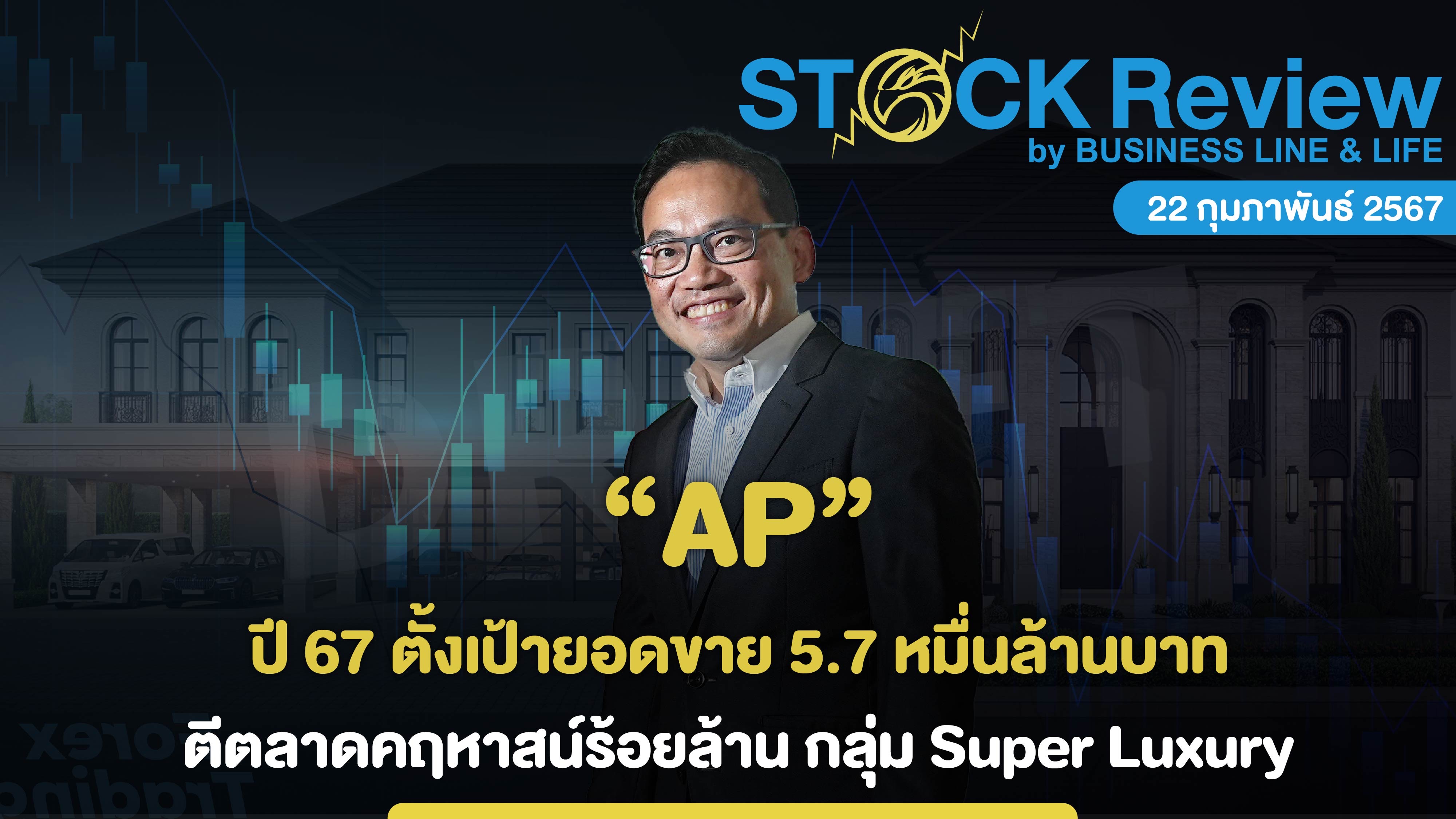 AP ปี 67 ตั้งเป้ายอดขาย 5.7 หมื่นล้านบาท ตีตลาดคฤหาสน์ร้อยล้าน กลุ่ม Super Luxury