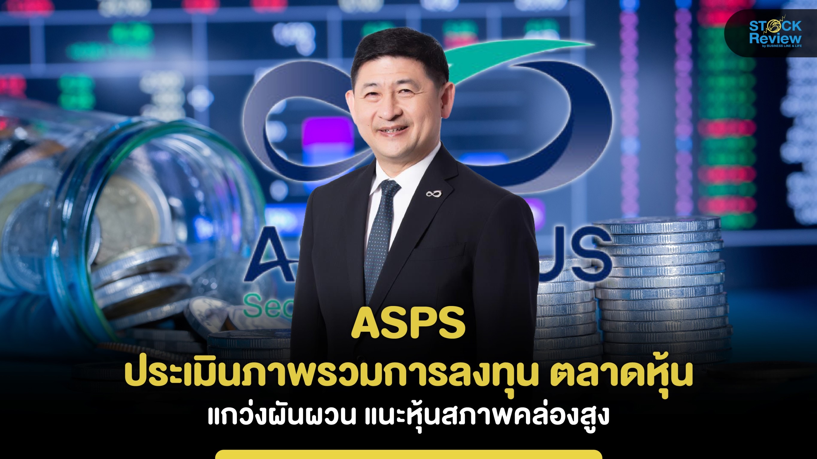 ASPS มองตลาดหุ้นไทย ไตรมาสสองแกว่งผันผวนแนะหุ้นสภาพคล่องสูง